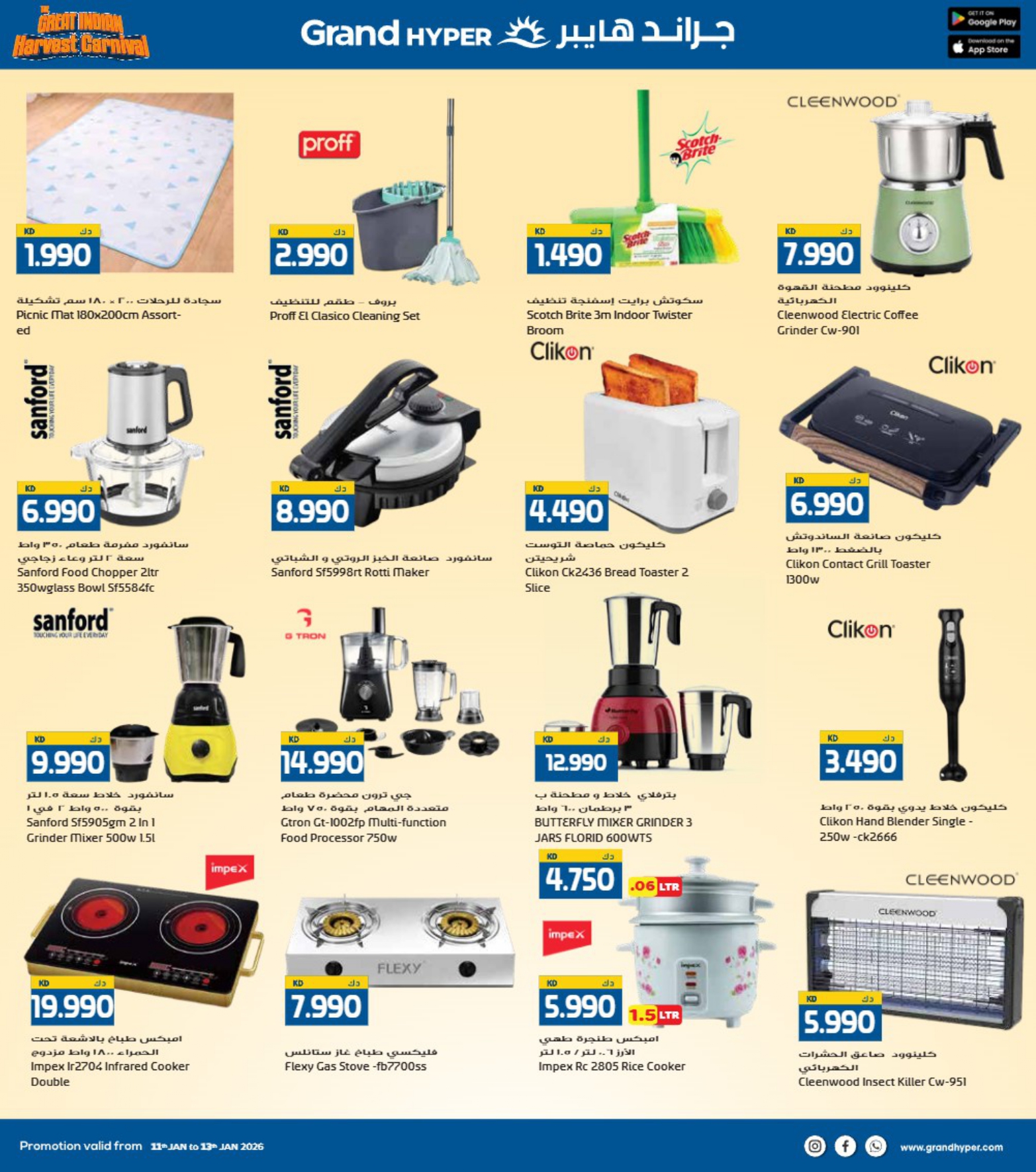 عروض جراند هايبر ماركت الكويت من 11 حتى 13 يناير 2026 عروض كرنفال الحصاد الهندى