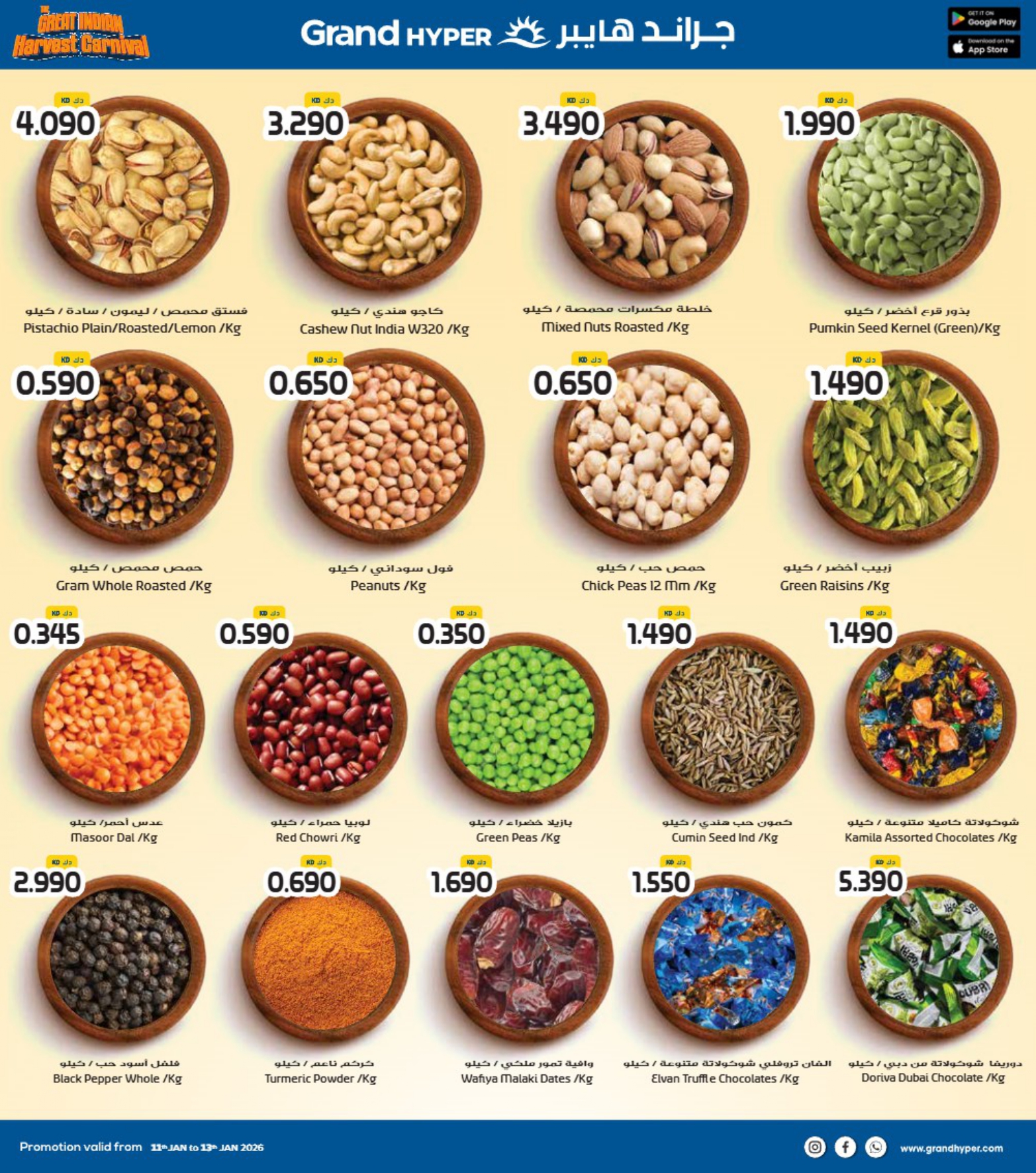 عروض جراند هايبر ماركت الكويت من 11 حتى 13 يناير 2026 عروض كرنفال الحصاد الهندى
