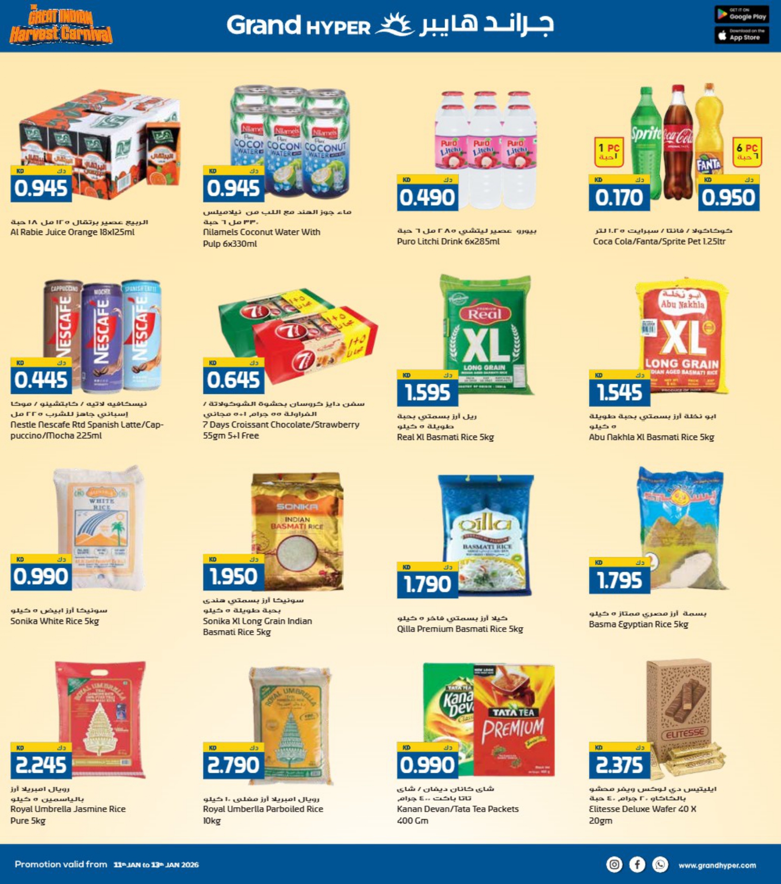 عروض جراند هايبر ماركت الكويت من 11 حتى 13 يناير 2026 عروض كرنفال الحصاد الهندى