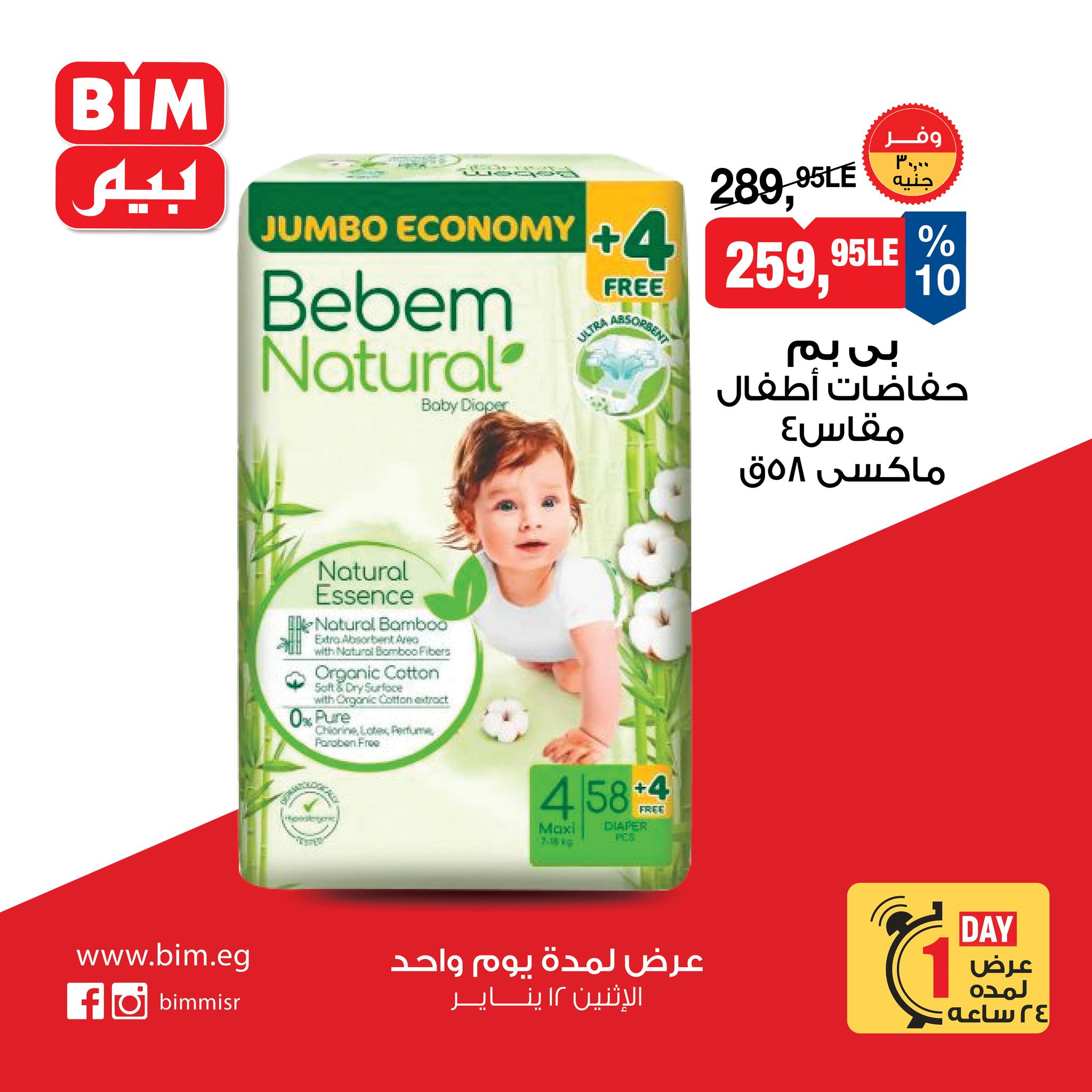 عروض بيم ماركت مصر الاثنين 12 يناير 2026 عرض يوم واحد