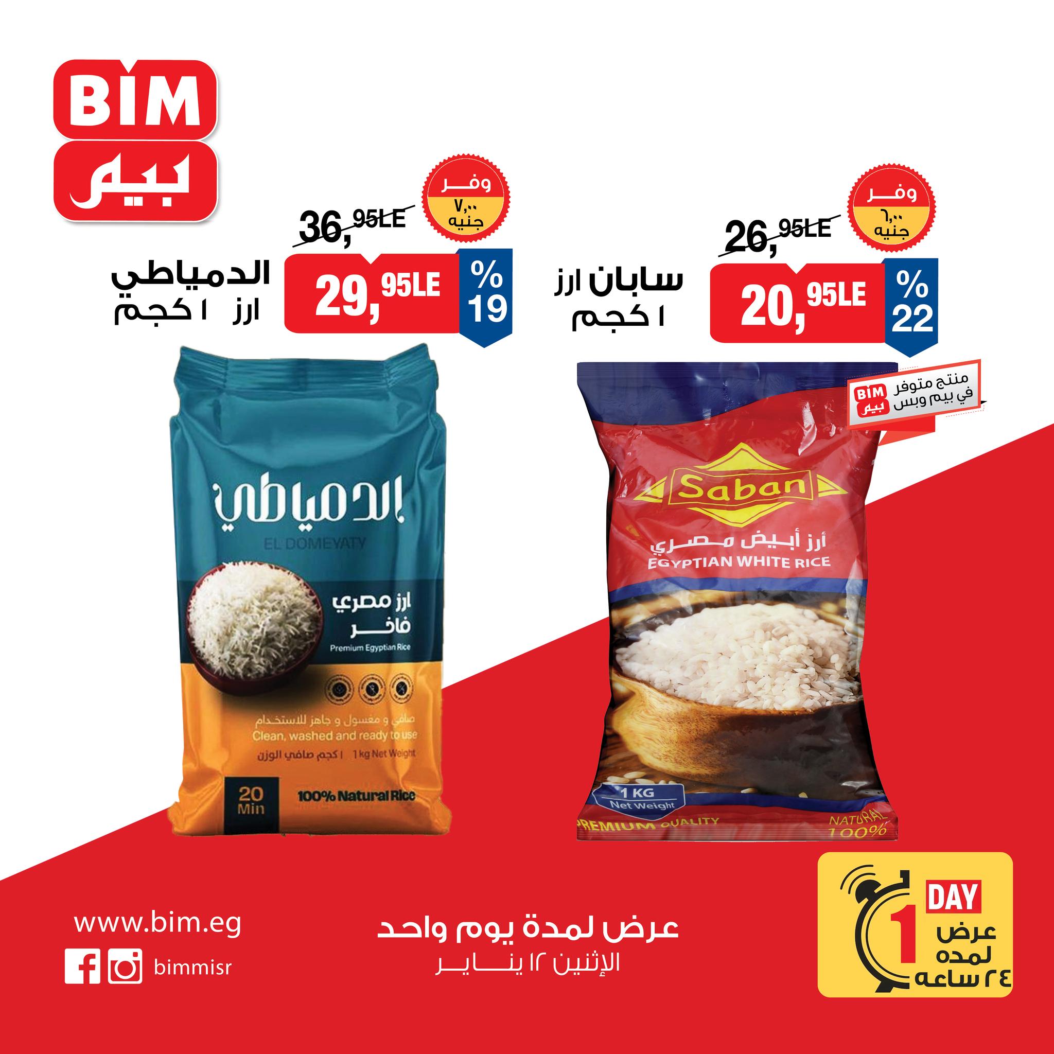 عروض بيم ماركت مصر الاثنين 12 يناير 2026 عرض يوم واحد