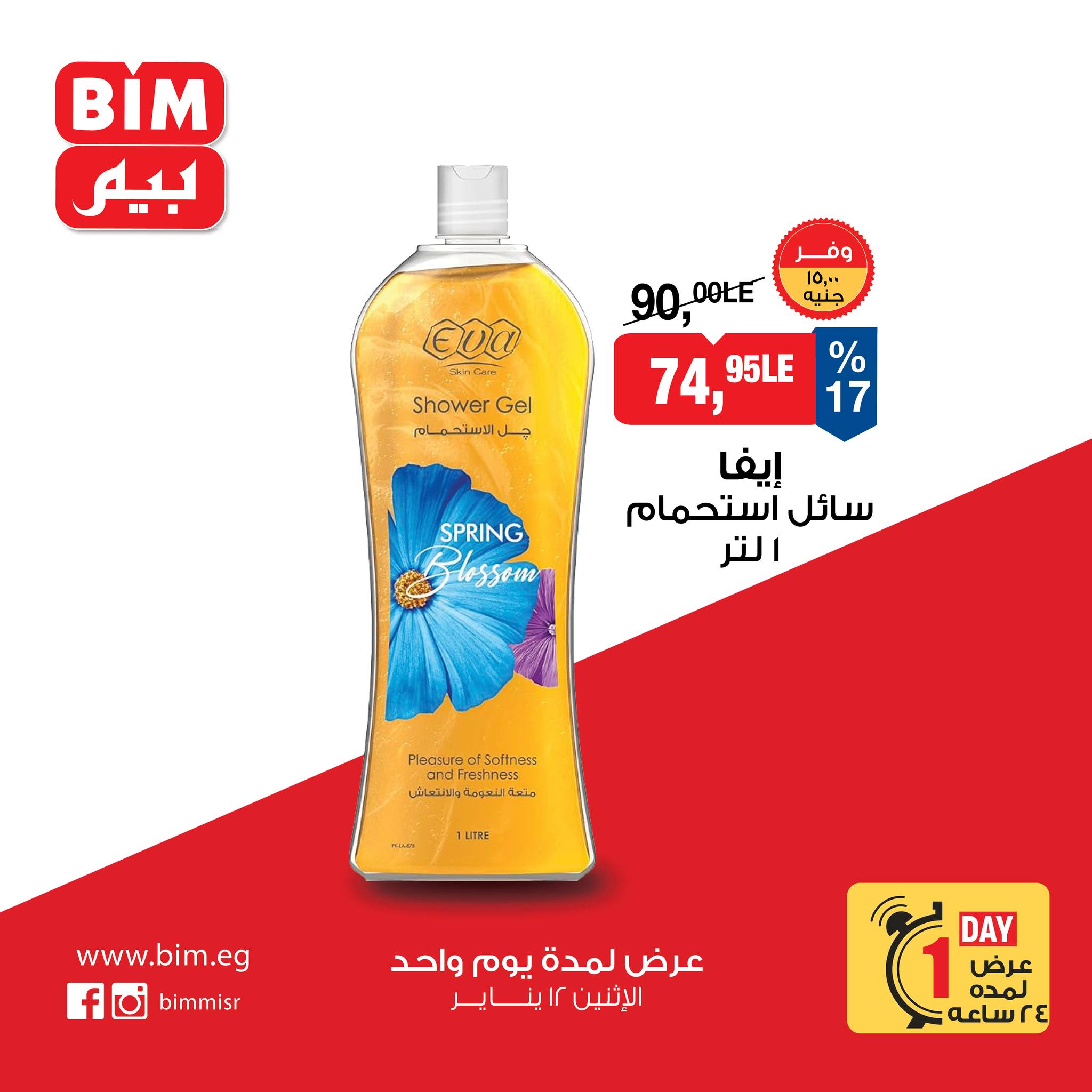 عروض بيم ماركت مصر الاثنين 12 يناير 2026 عرض يوم واحد