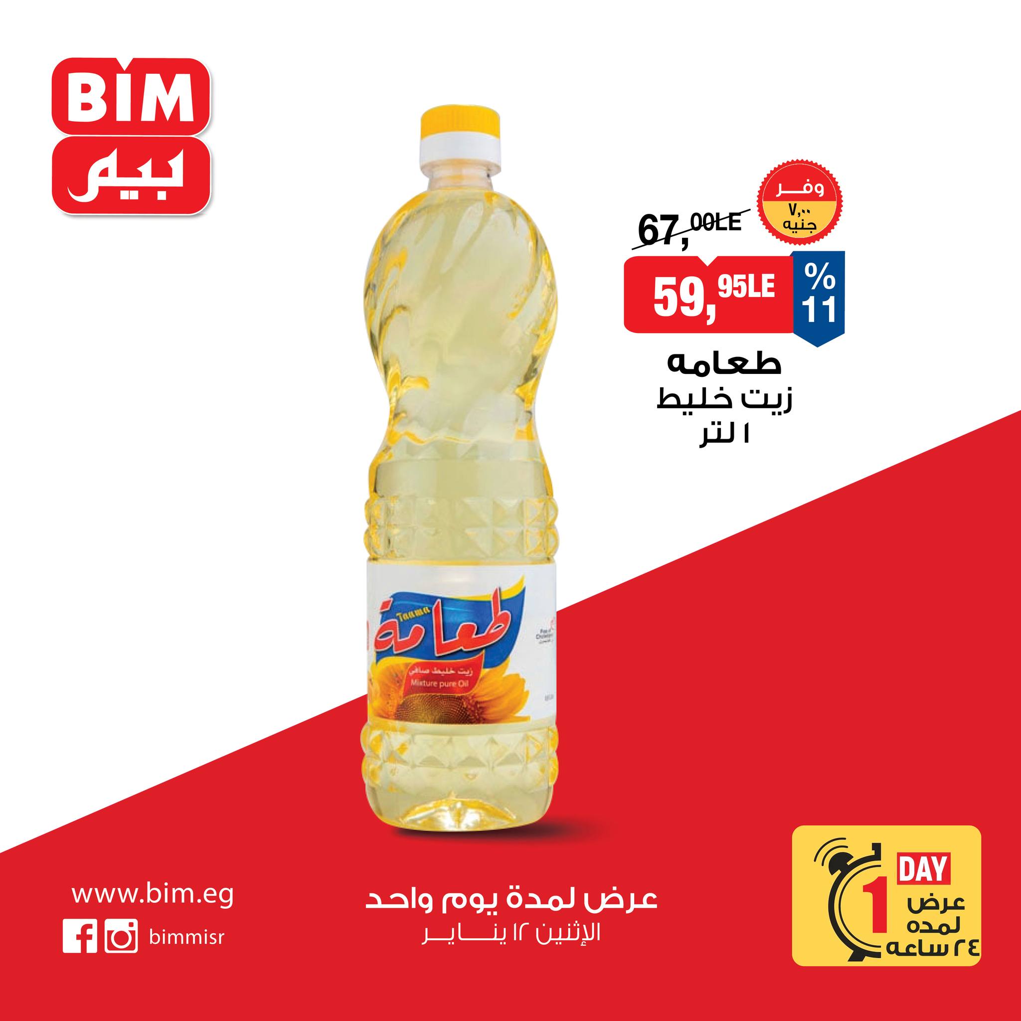 BIM Market Egypt Offers Monday 12 January One day offer - Page 1