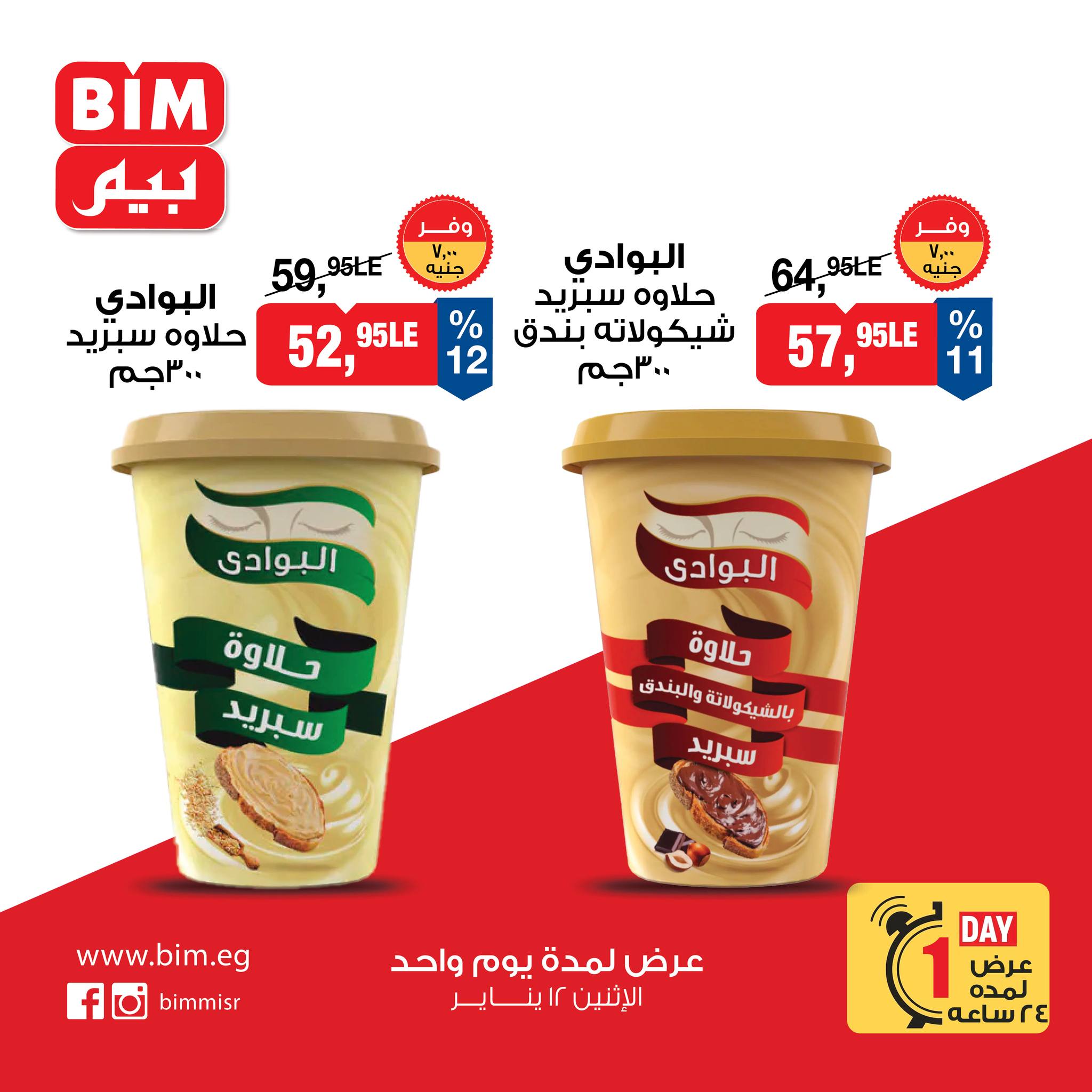 عروض بيم ماركت مصر الاثنين 12 يناير 2026 عرض يوم واحد
