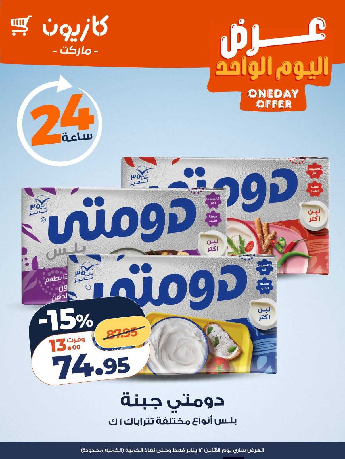 عروض كازيون ماركت مصر الاثنين 12 يناير 2026 عرض اليوم الواحد