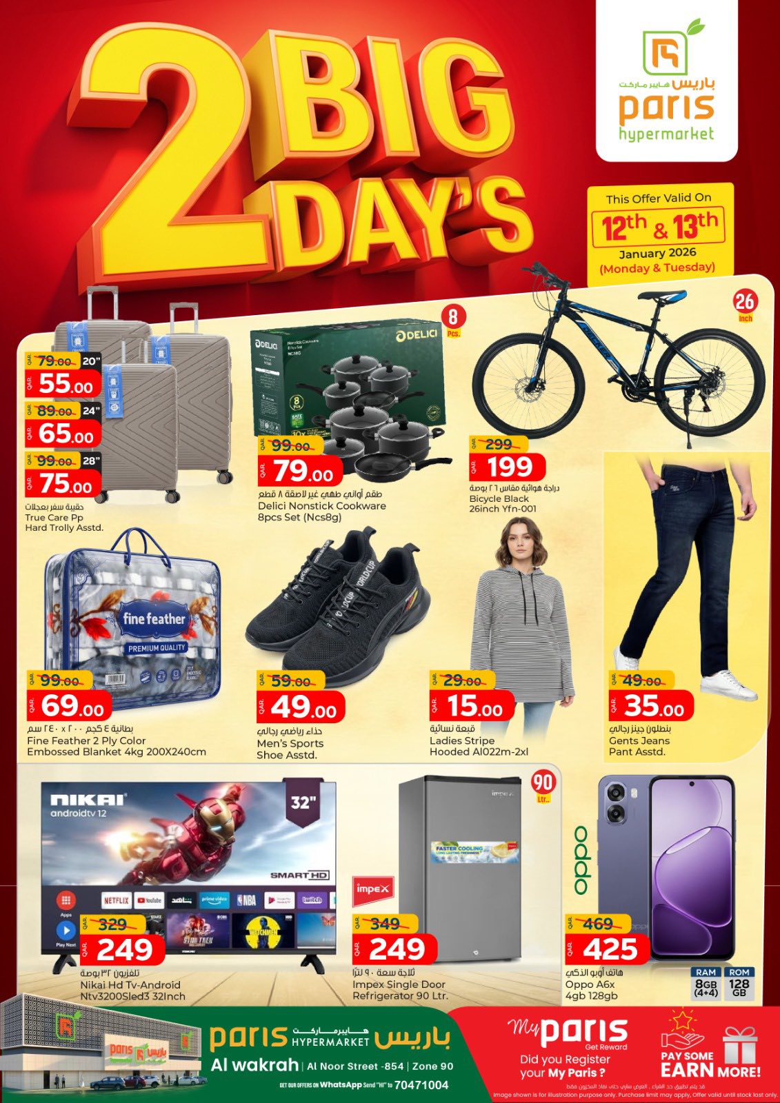 عروض باريس هايبر ماركت  الوكرة  من 12 حتى 13 يناير 2026 عروض 2 أيام كبيرة