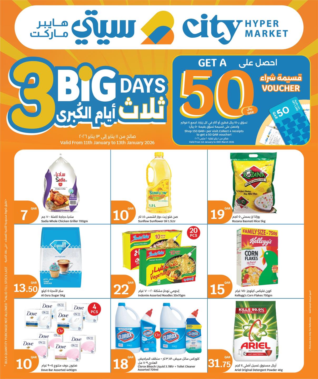 عروض سيتى هايبر قطر من 11 حتى 13 يناير 2026 عروض 3 أيام كبرى