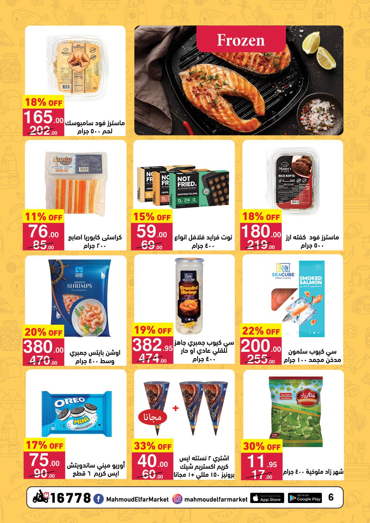 عروض محمود الفار مصر من 11 حتى 24 يناير 2026 عروض رمضان لحظات