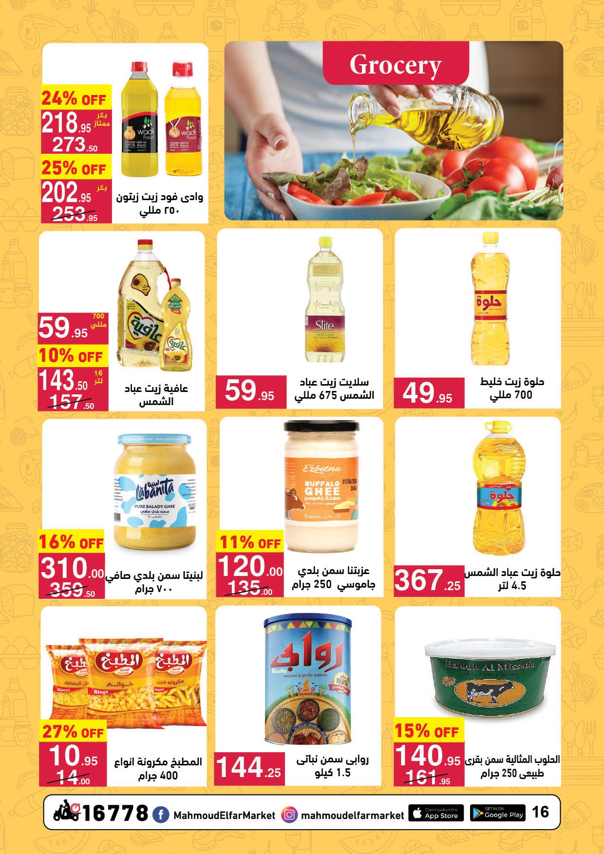 عروض محمود الفار مصر من 11 حتى 24 يناير 2026 عروض رمضان لحظات