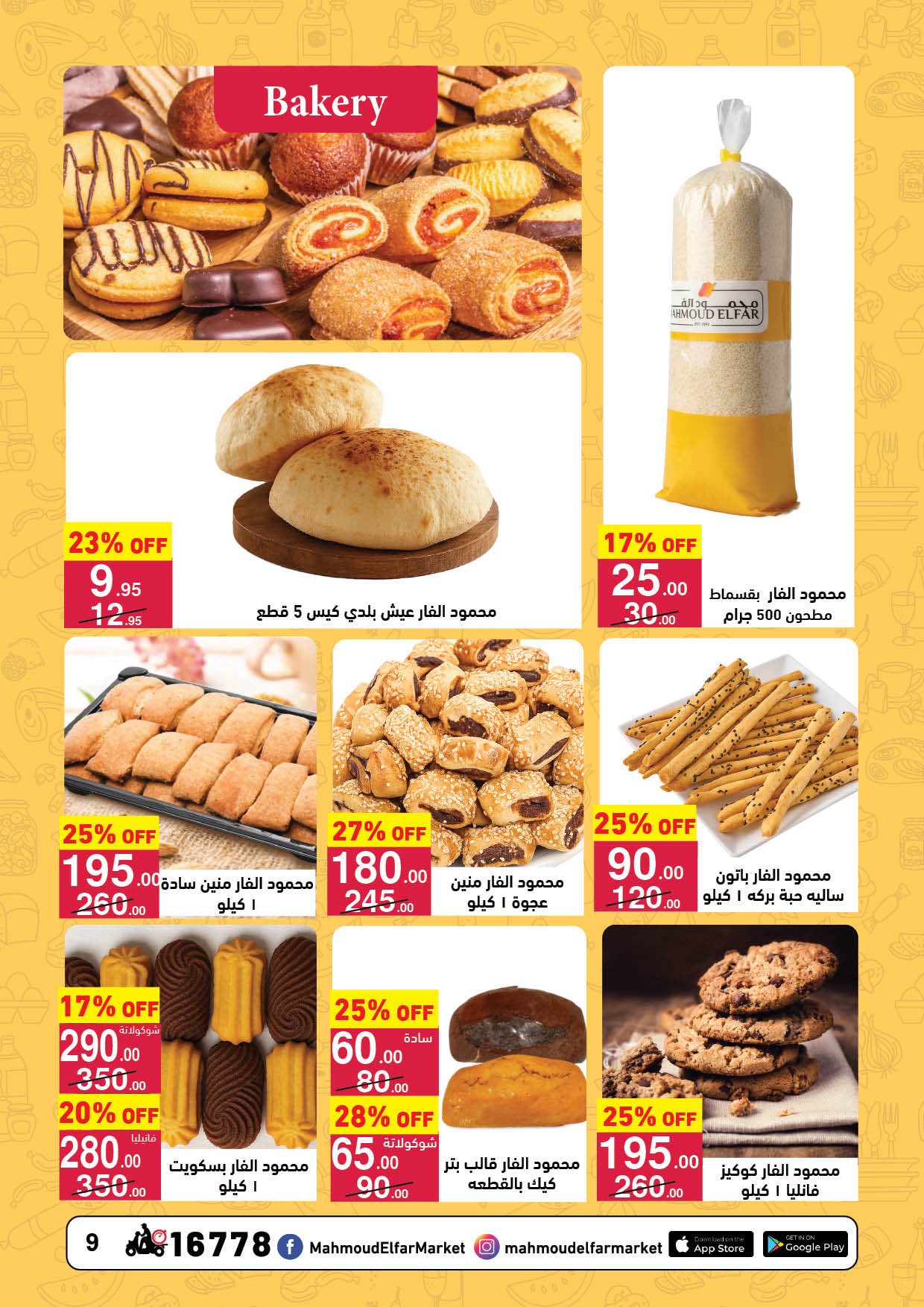 عروض محمود الفار مصر من 11 حتى 24 يناير 2026 عروض رمضان لحظات