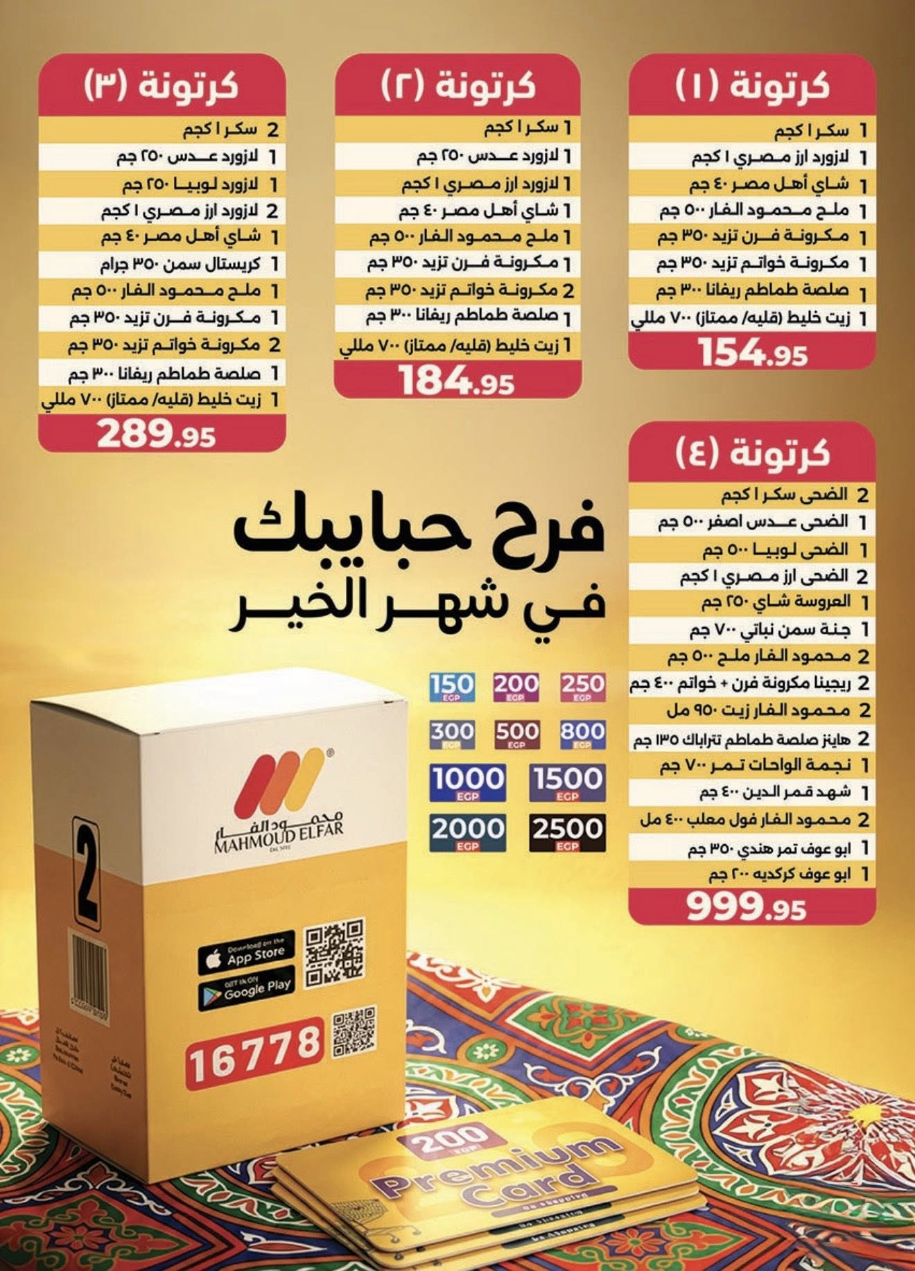 عروض محمود الفار مصر من 11 حتى 24 يناير 2026 عروض رمضان لحظات