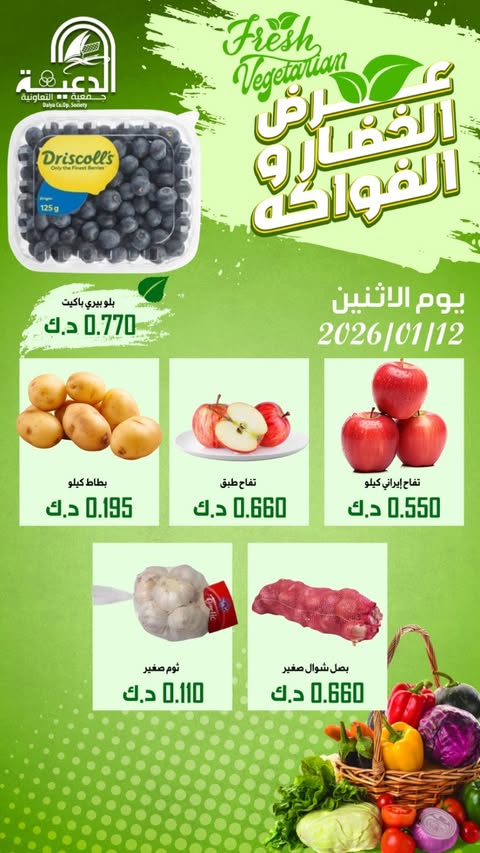 عروض جمعية الدعية التعاونية الكويت الاثنين 12 يناير 2026 عرض الخضار والفواكه