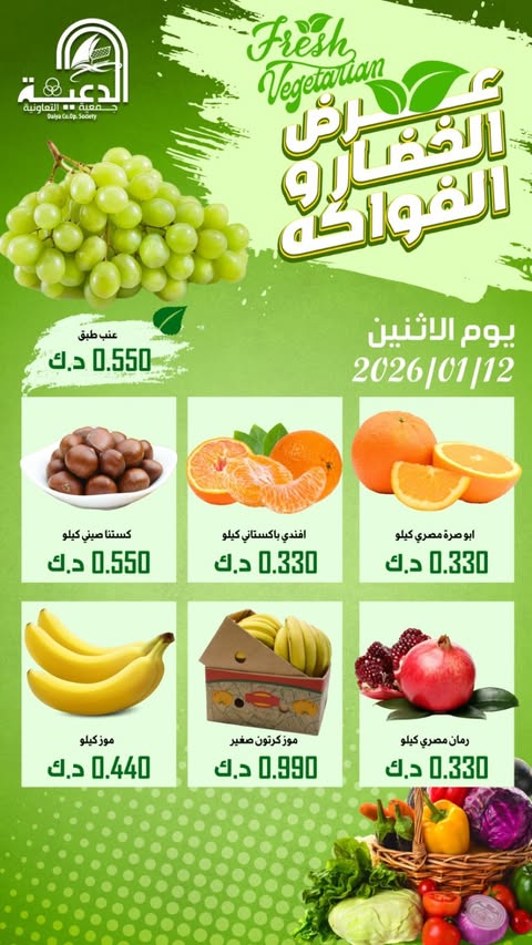 عروض جمعية الدعية التعاونية الكويت الاثنين 12 يناير 2026 عرض الخضار والفواكه - صفحة 1