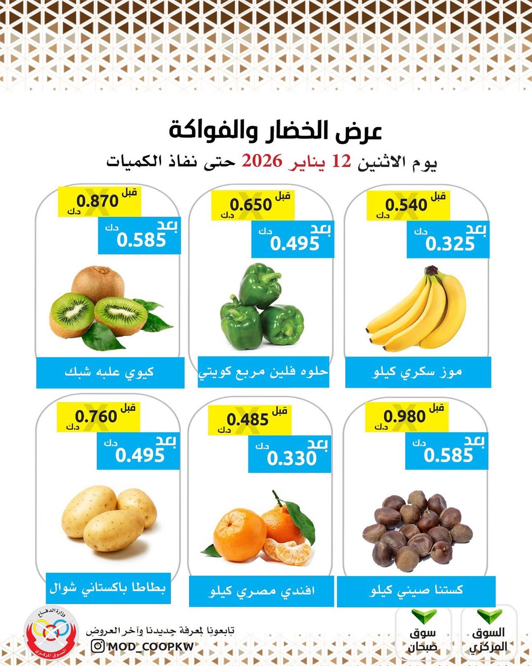 عروض جمعية وزارة الدفاع الإستهلاكية الكويت الاثنين 12 يناير 2026 عرض الخضار والفواكه