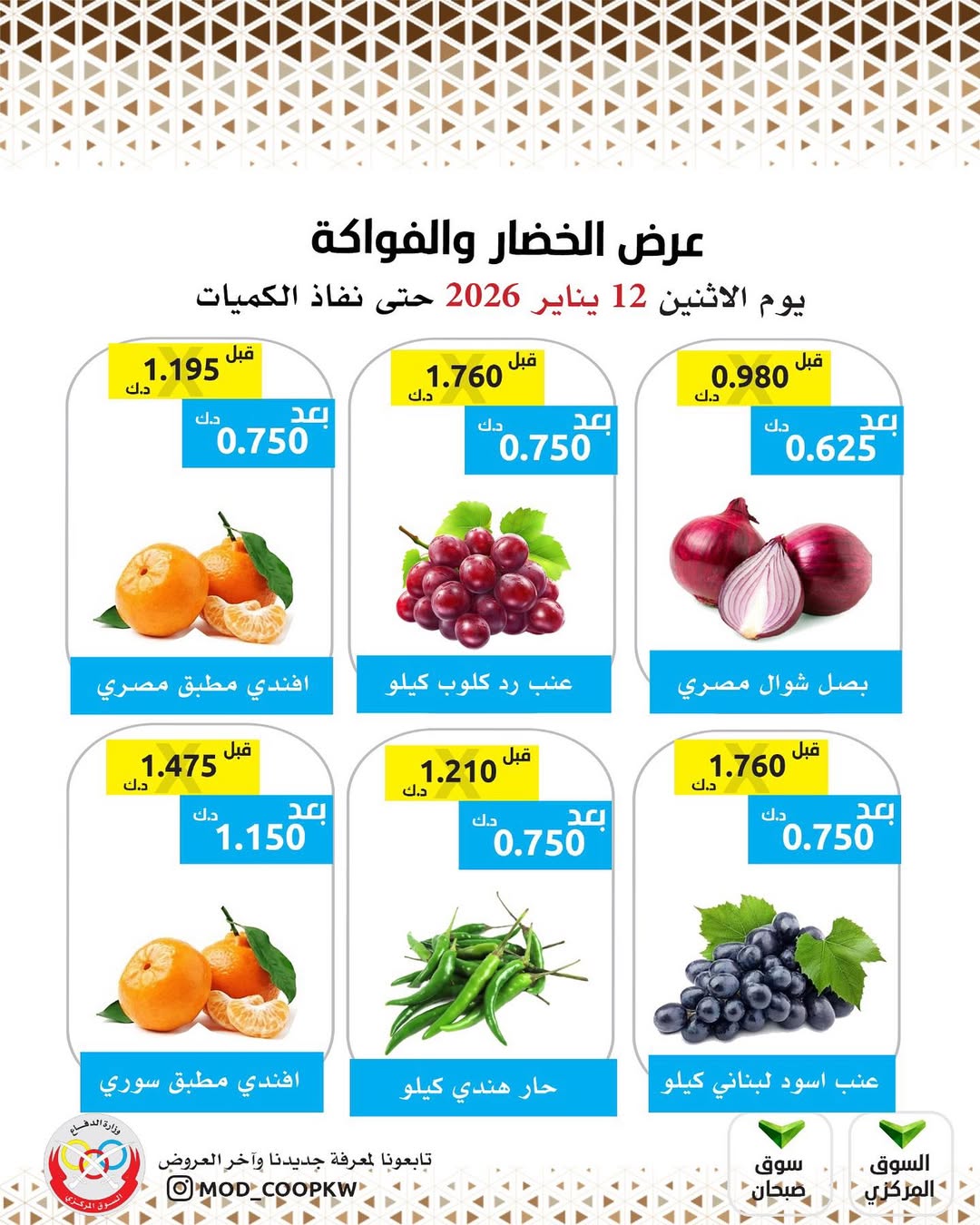 عروض جمعية وزارة الدفاع الإستهلاكية الكويت الاثنين 12 يناير 2026 عرض الخضار والفواكه