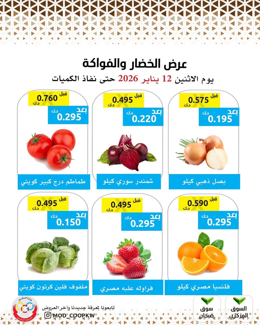 عروض جمعية وزارة الدفاع الإستهلاكية الكويت الاثنين 12 يناير 2026 عرض الخضار والفواكه - صفحة 1