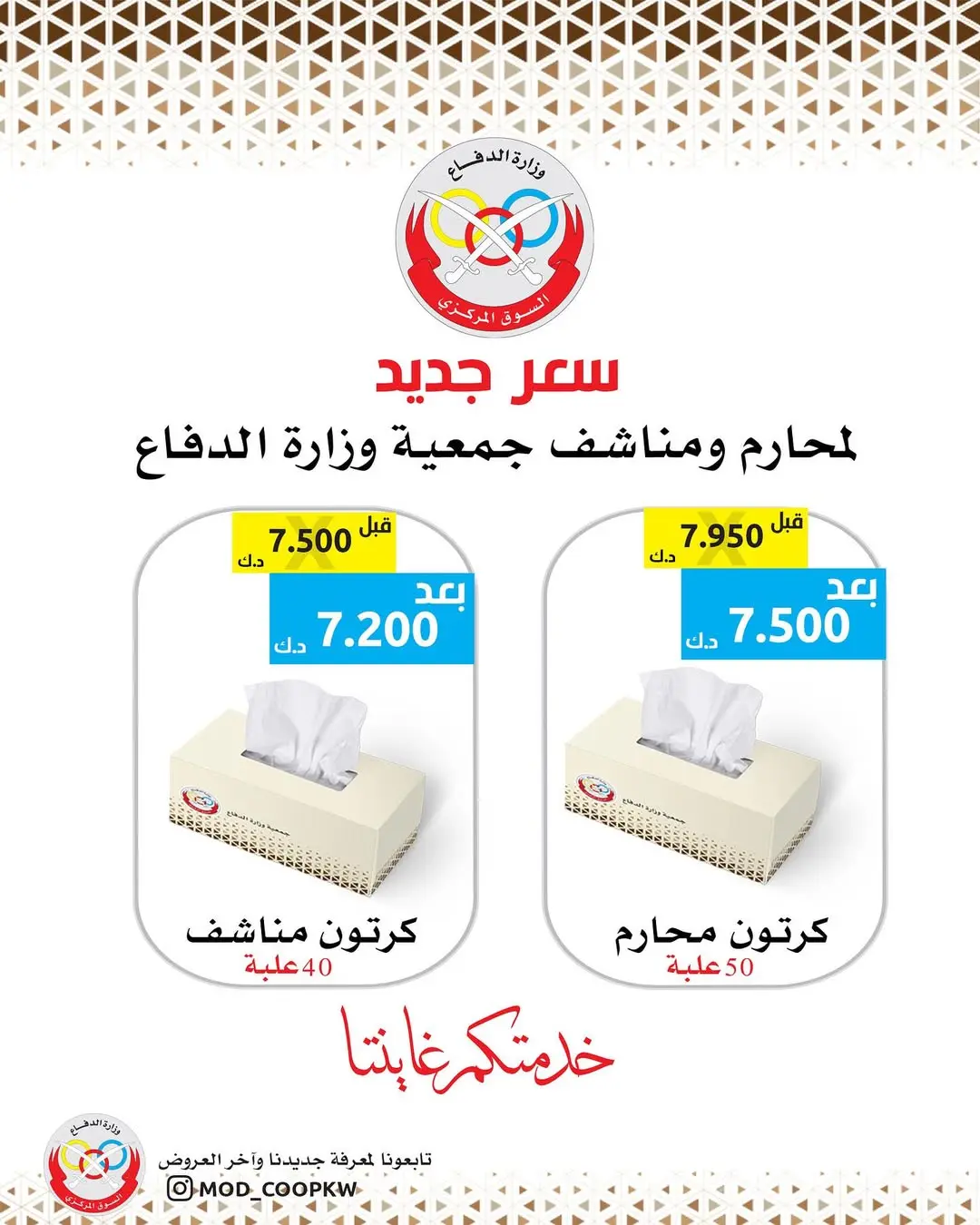 عروض جمعية وزارة الدفاع الإستهلاكية الكويت من 12 حتى 18 يناير 2026 سعر جديد - صفحة 1