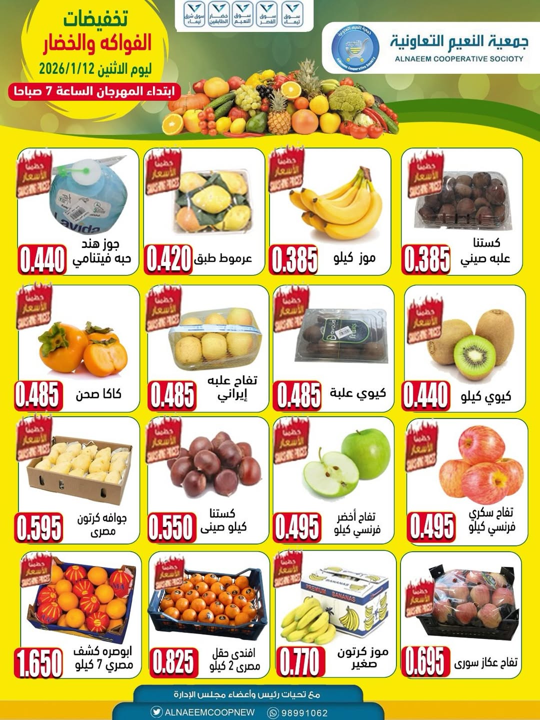 عروض جمعية النعيم التعاونية الكويت الاثنين 12 يناير 2026 تخفيضات الخضار والفواكه