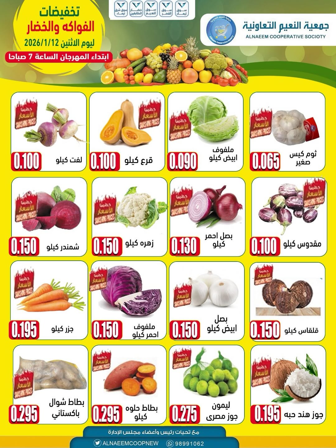 عروض جمعية النعيم التعاونية الكويت الاثنين 12 يناير 2026 تخفيضات الخضار والفواكه