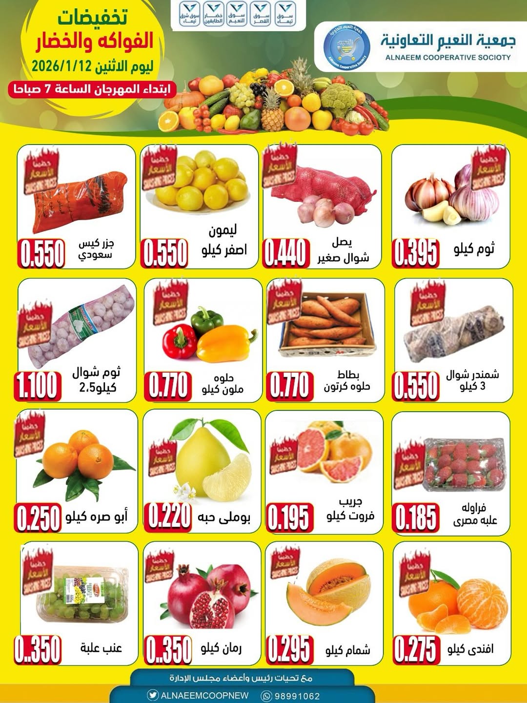 عروض جمعية النعيم التعاونية الكويت الاثنين 12 يناير 2026 تخفيضات الخضار والفواكه