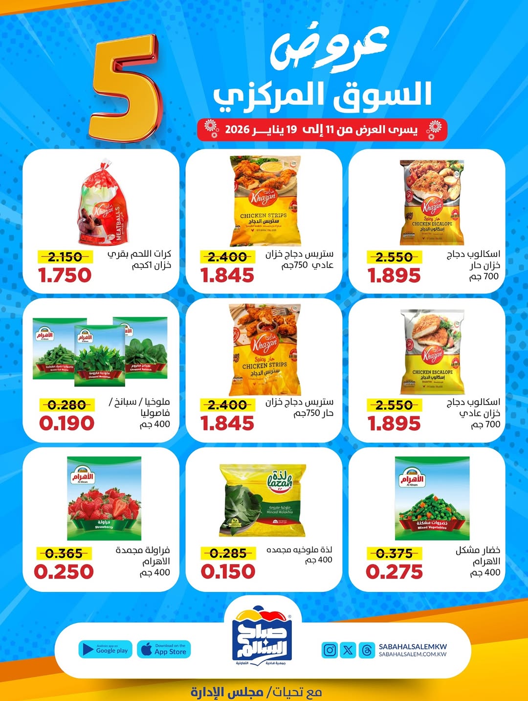عروض جمعية صباح السالم الكويت من 11 حتى 19 يناير 2026 عروض السوق المركزى