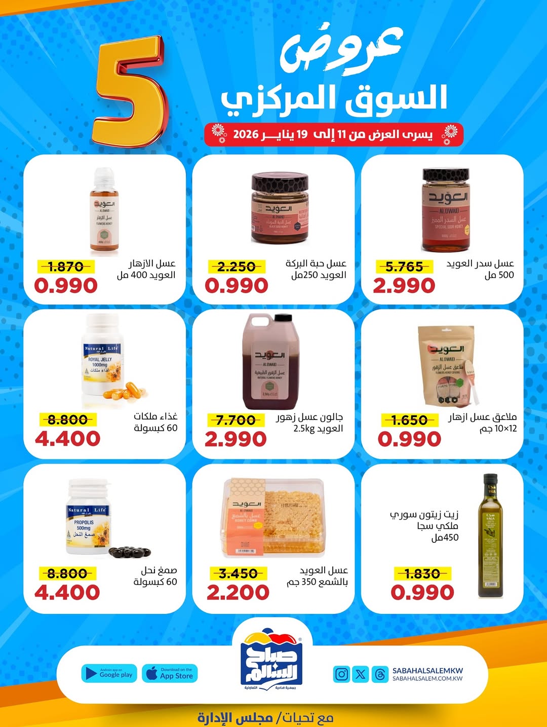 عروض جمعية صباح السالم الكويت من 11 حتى 19 يناير 2026 عروض السوق المركزى