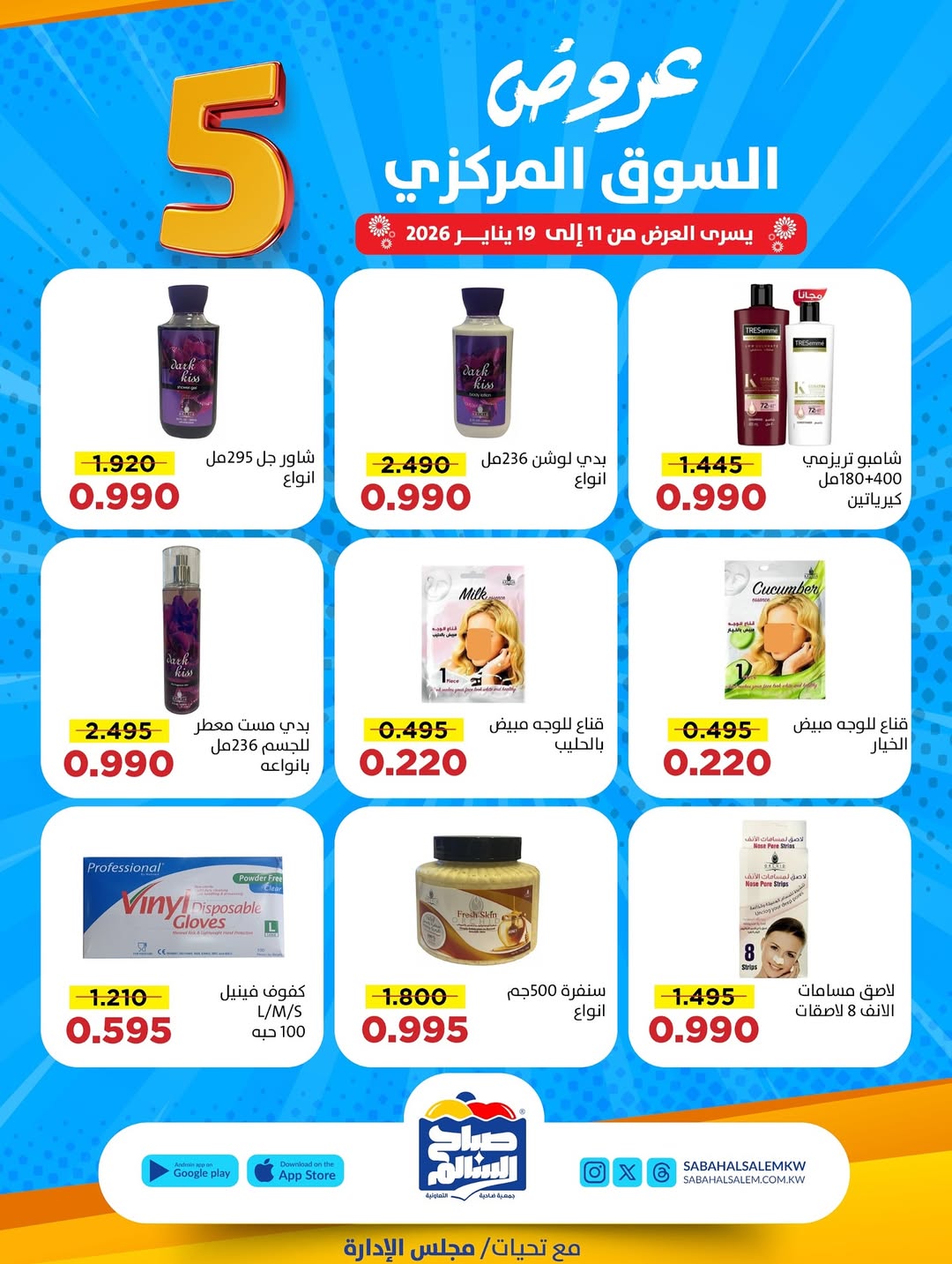 عروض جمعية صباح السالم الكويت من 11 حتى 19 يناير 2026 عروض السوق المركزى