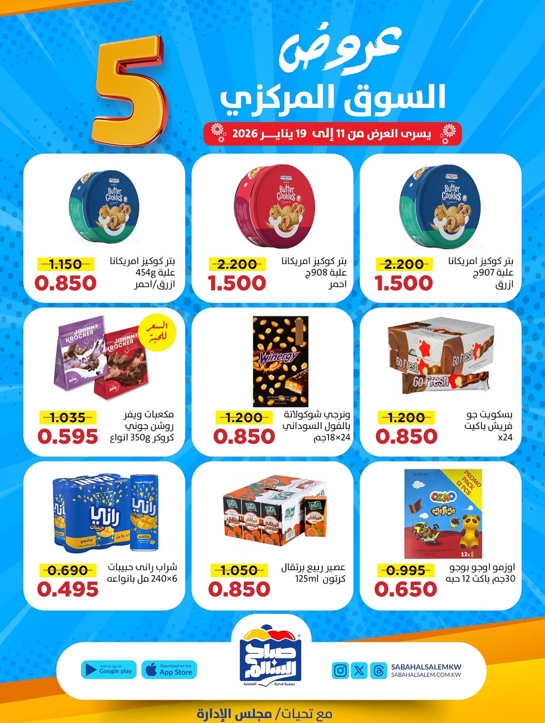عروض جمعية صباح السالم الكويت من 11 حتى 19 يناير 2026 عروض السوق المركزى