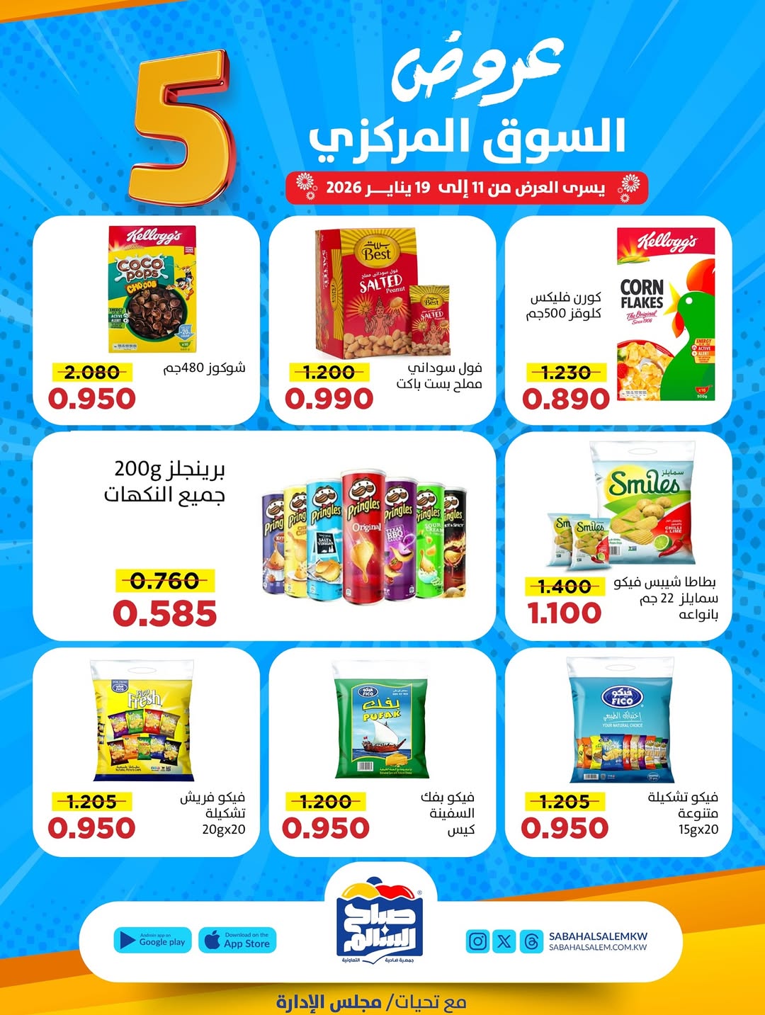 عروض جمعية صباح السالم الكويت من 11 حتى 19 يناير 2026 عروض السوق المركزى