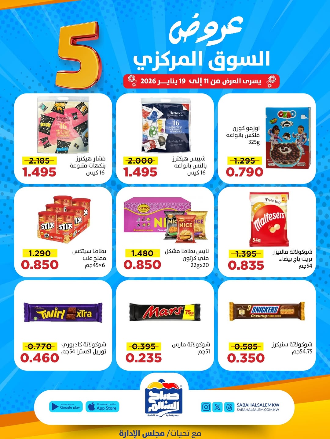 عروض جمعية صباح السالم الكويت من 11 حتى 19 يناير 2026 عروض السوق المركزى