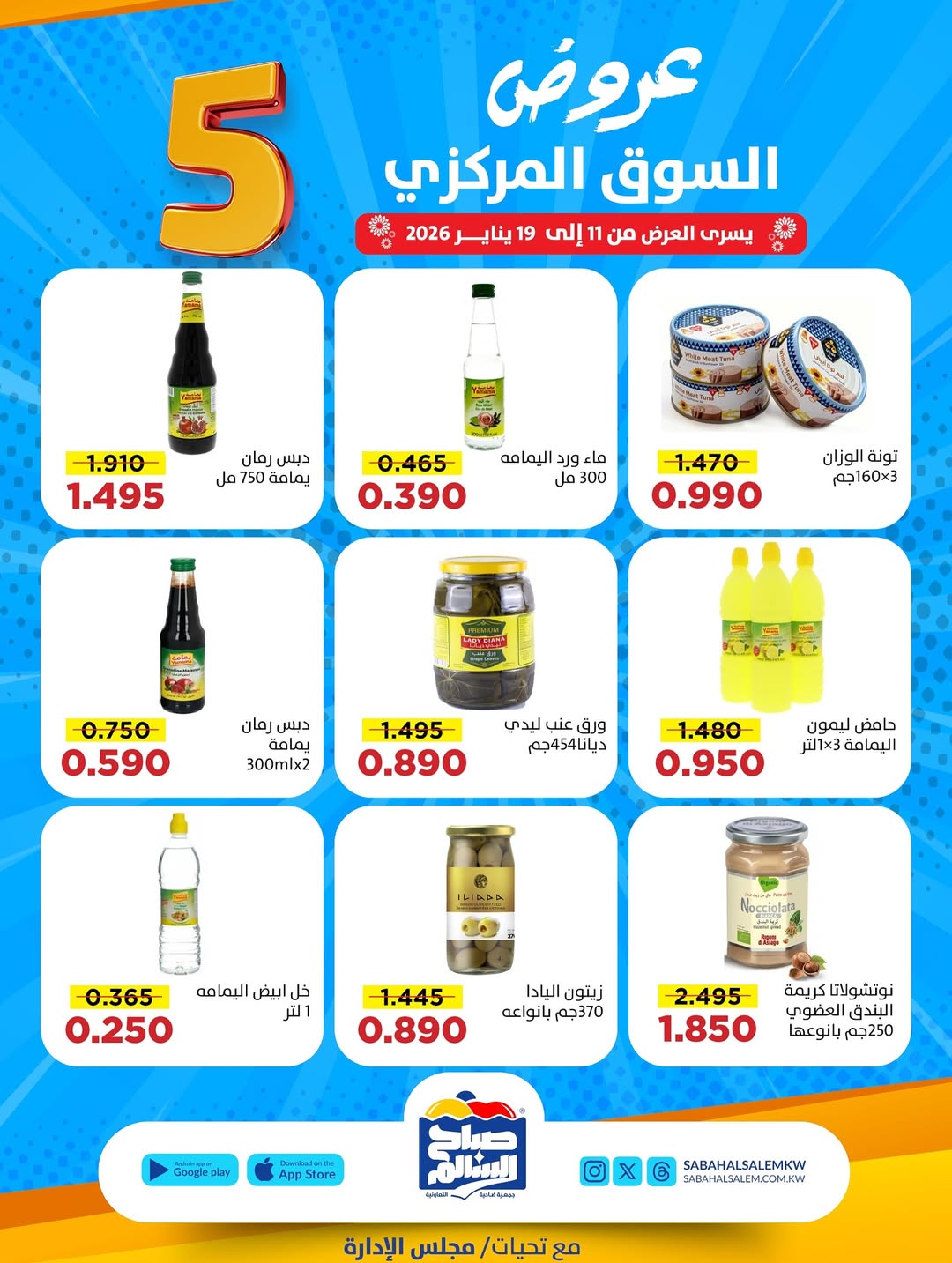 عروض جمعية صباح السالم الكويت من 11 حتى 19 يناير 2026 عروض السوق المركزى