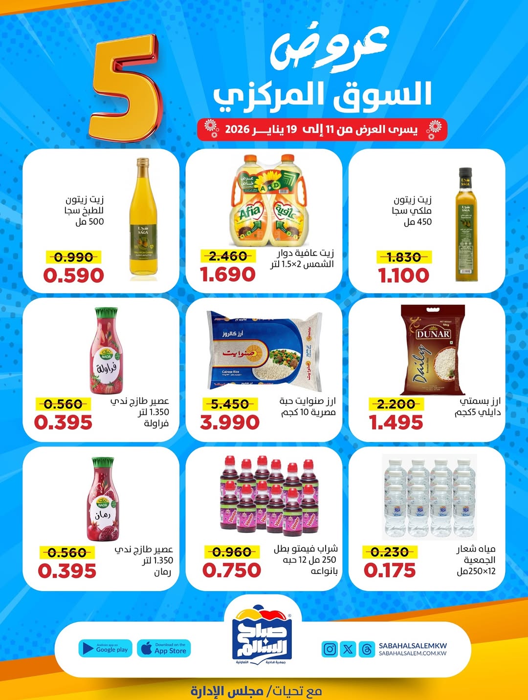 عروض جمعية صباح السالم الكويت من 11 حتى 19 يناير 2026 عروض السوق المركزى