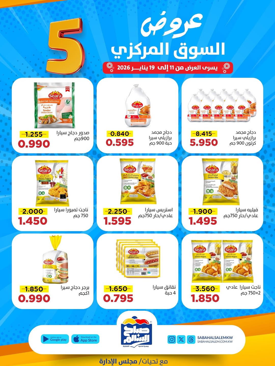 عروض جمعية صباح السالم الكويت من 11 حتى 19 يناير 2026 عروض السوق المركزى