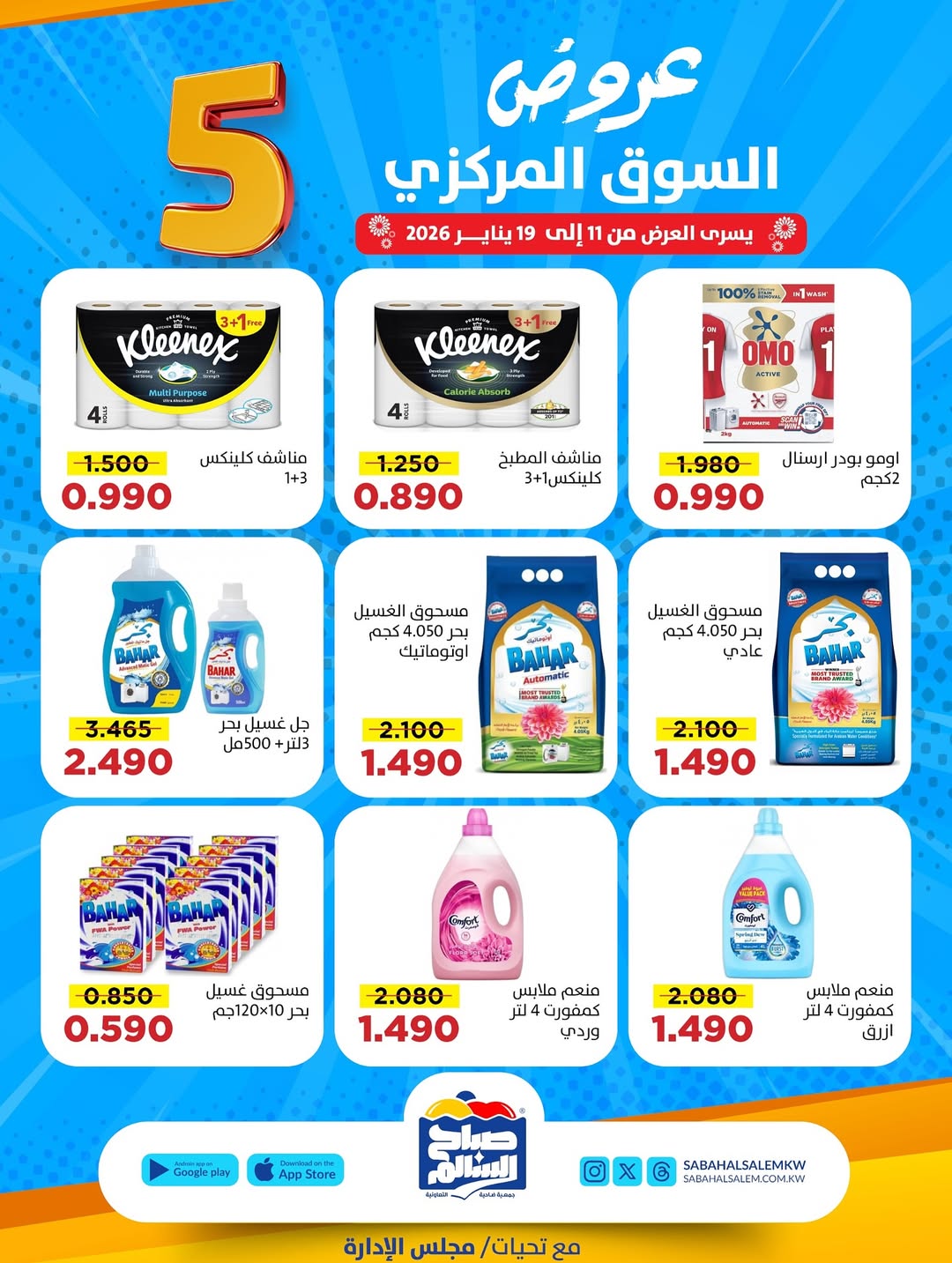 عروض جمعية صباح السالم الكويت من 11 حتى 19 يناير 2026 عروض السوق المركزى