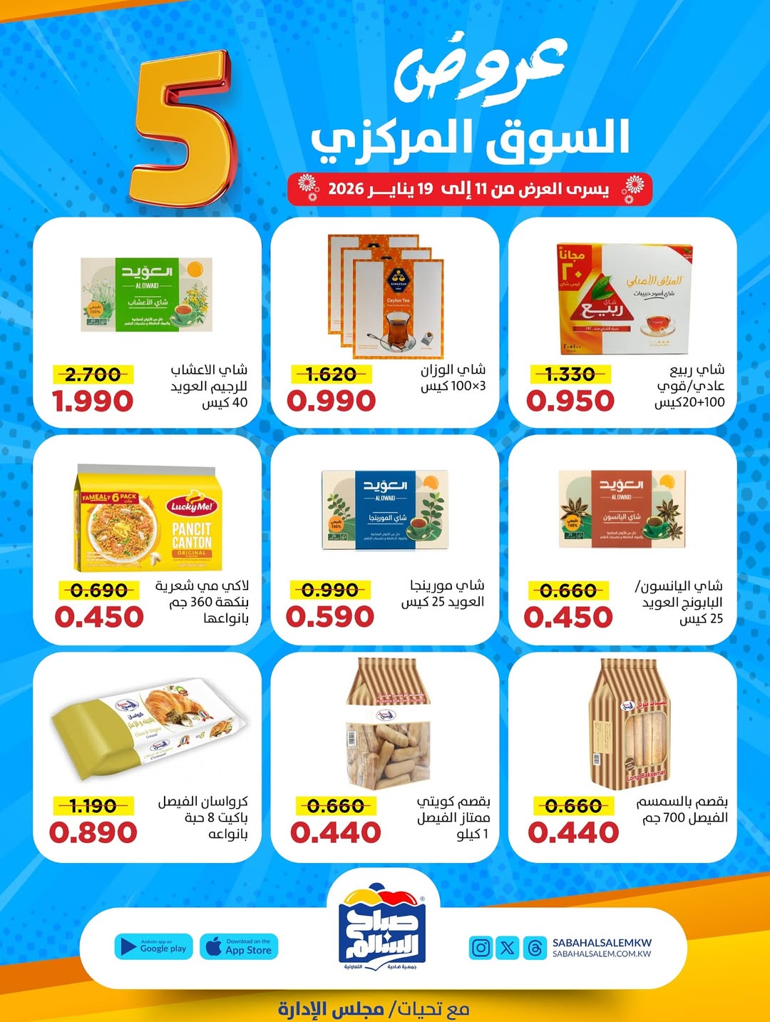 عروض جمعية صباح السالم الكويت من 11 حتى 19 يناير 2026 عروض السوق المركزى