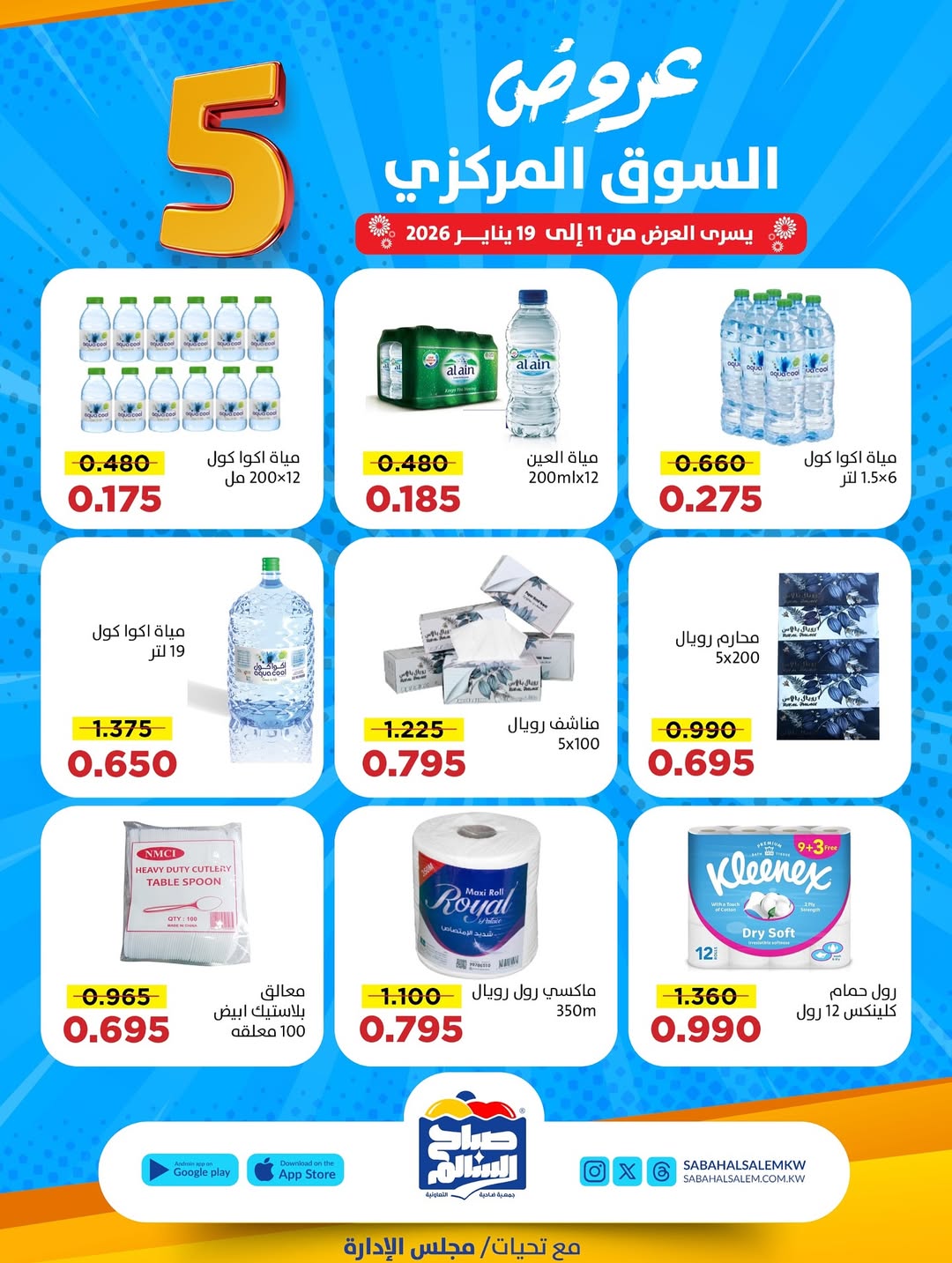عروض جمعية صباح السالم الكويت من 11 حتى 19 يناير 2026 عروض السوق المركزى