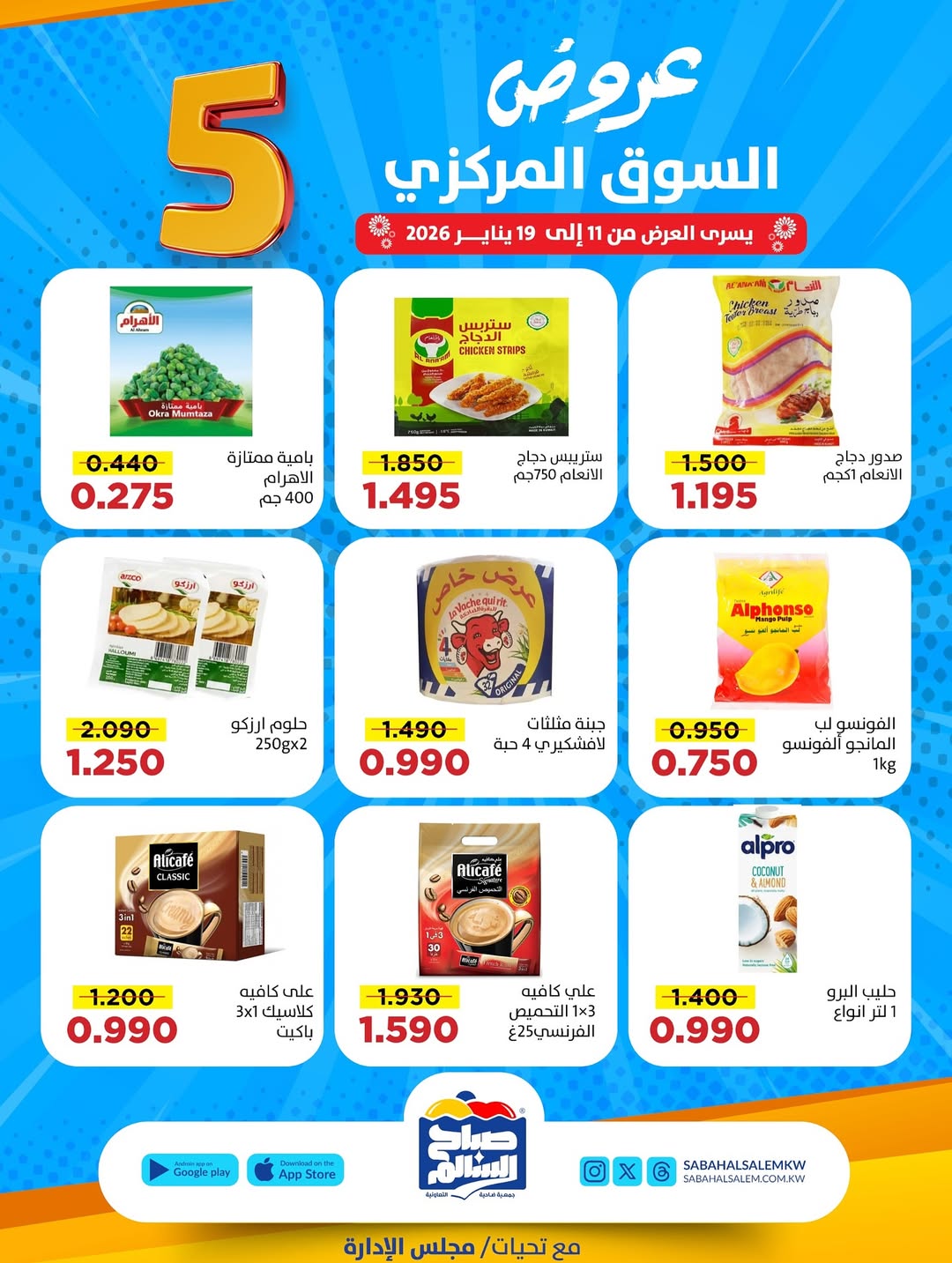 عروض جمعية صباح السالم الكويت من 11 حتى 19 يناير 2026 عروض السوق المركزى