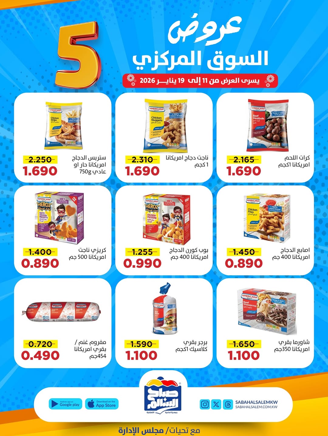 عروض جمعية صباح السالم الكويت من 11 حتى 19 يناير 2026 عروض السوق المركزى