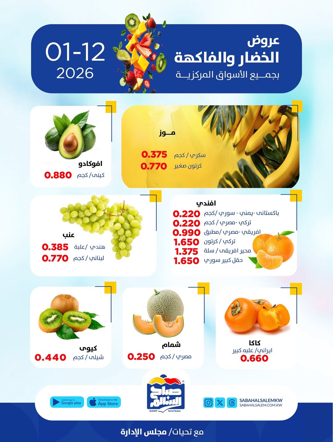عروض جمعية صباح السالم الكويت الاثنين 12 يناير 2026 عروض الخضار والفاكهة