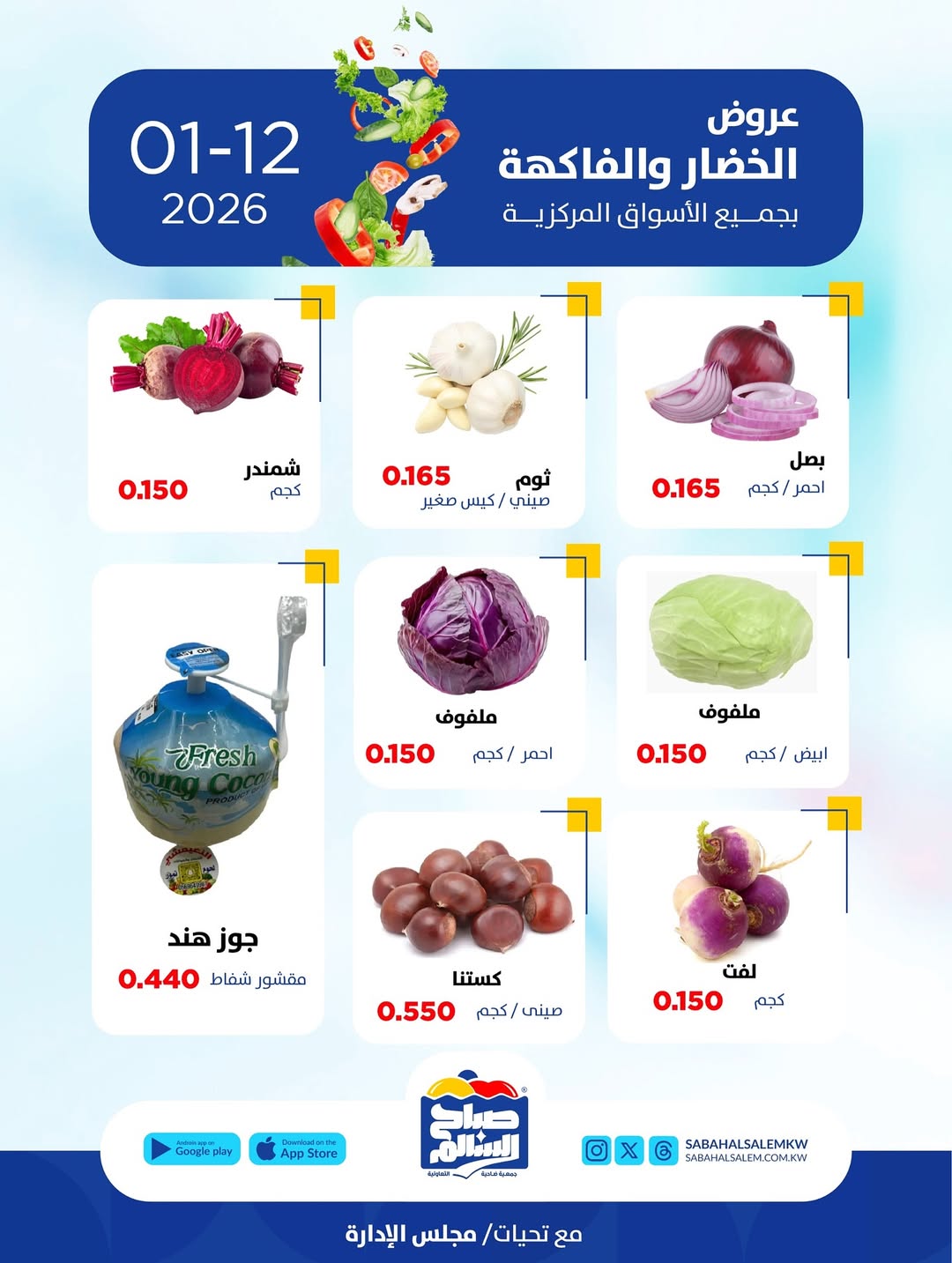 عروض جمعية صباح السالم الكويت الاثنين 12 يناير 2026 عروض الخضار والفاكهة