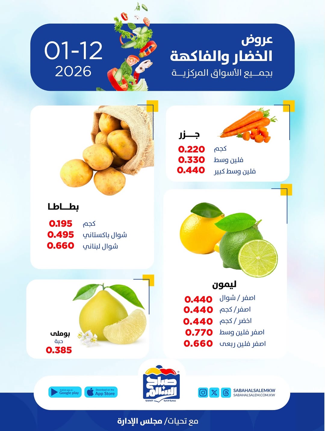 عروض جمعية صباح السالم الكويت الاثنين 12 يناير 2026 عروض الخضار والفاكهة