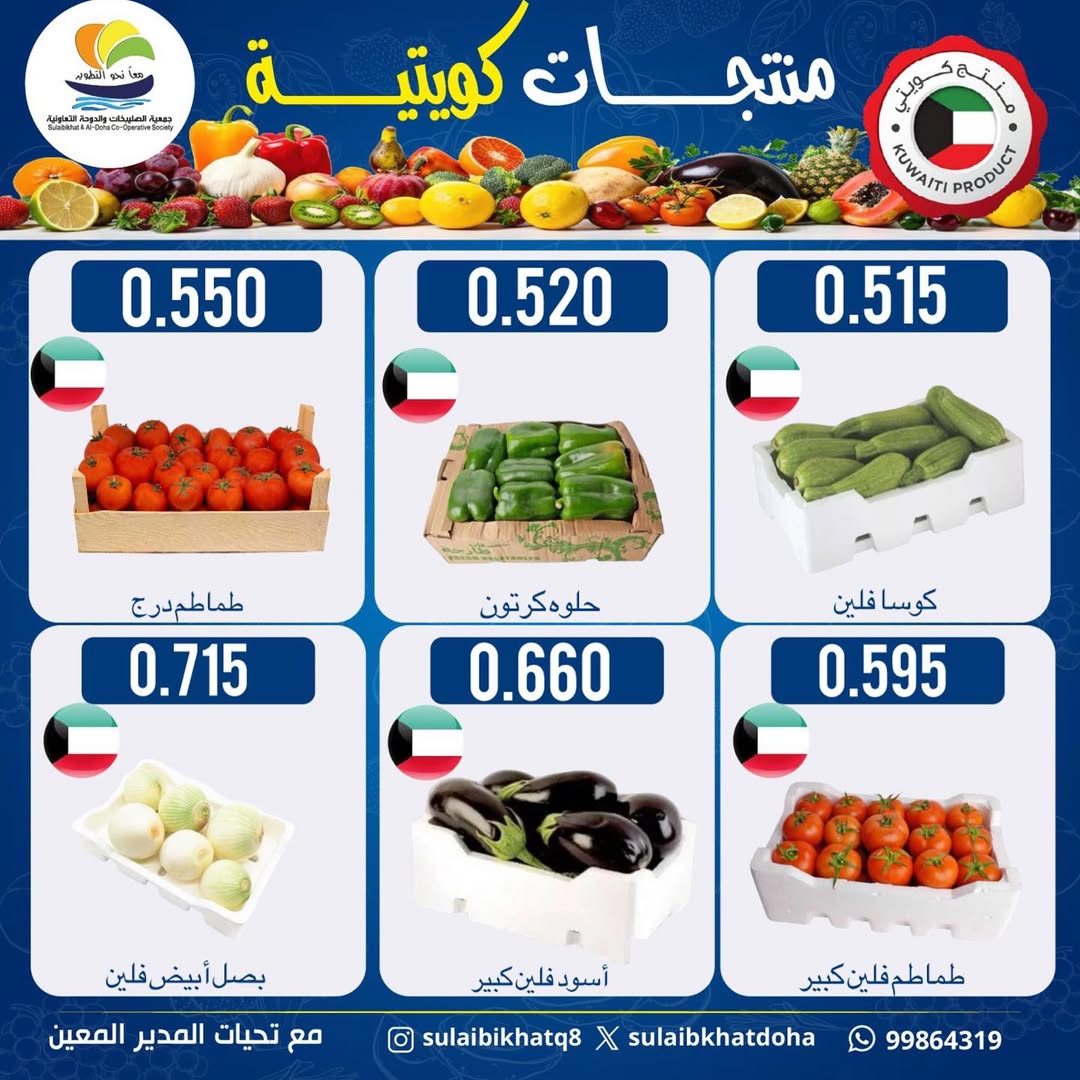 Sulaibikhat Al-Doha co-op Kuwait Offers Monday 12 January Vegetable and Fruit Festival Offers