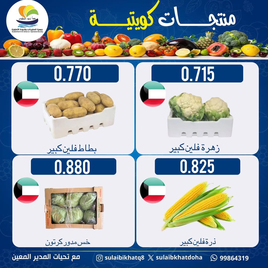 Sulaibikhat Al-Doha co-op Kuwait Offers Monday 12 January Vegetable and Fruit Festival Offers