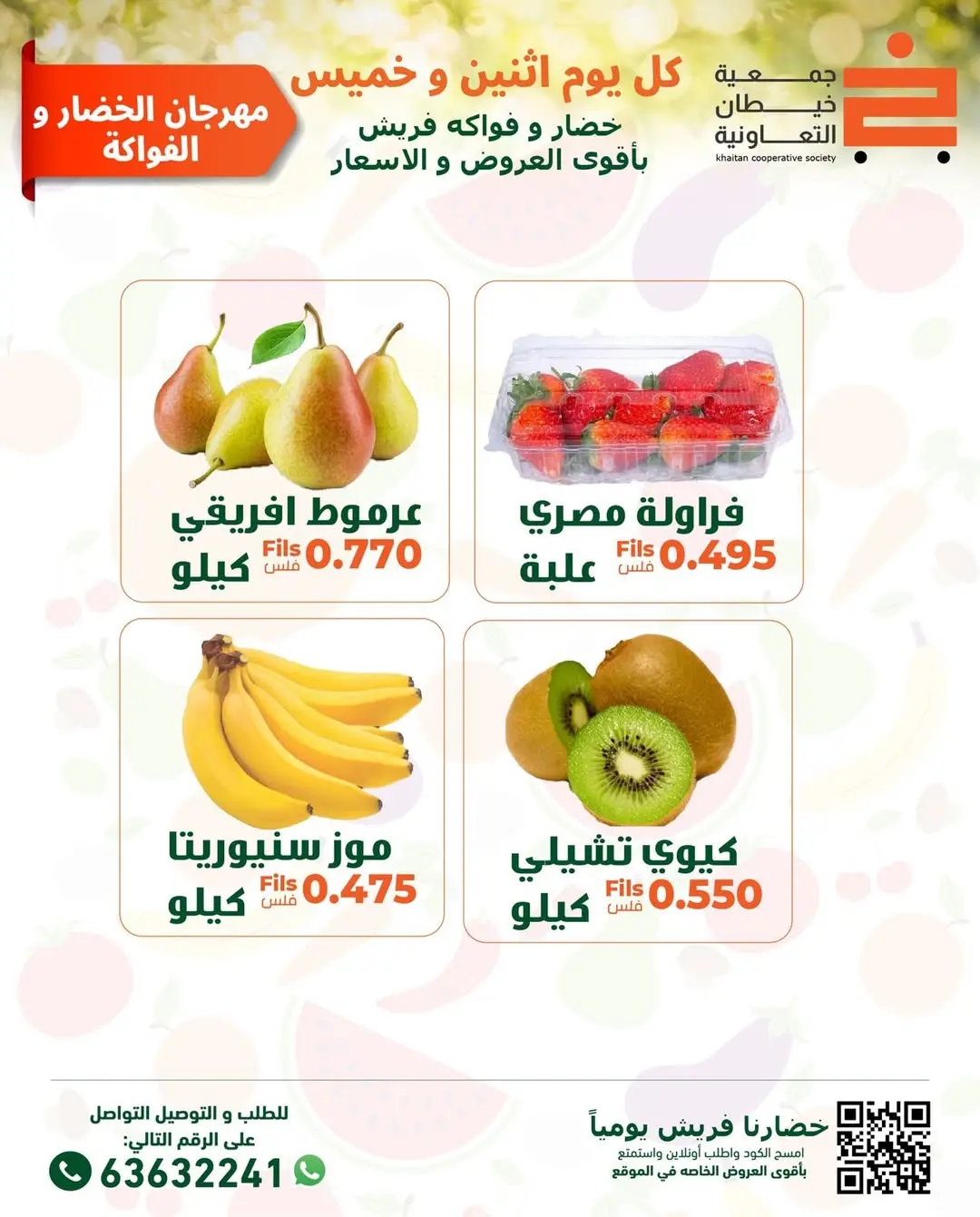 عروض جمعية خيطان التعاونية الكويت الاثنين 12 يناير 2026 عروض مهرجان الخضار والفواكه