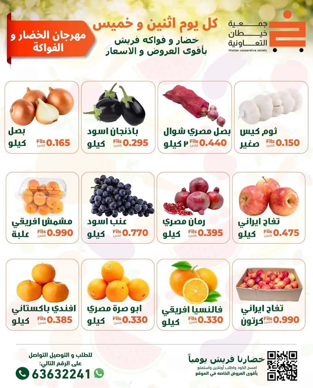 عروض جمعية خيطان التعاونية الكويت الاثنين 12 يناير 2026 عروض مهرجان الخضار والفواكه