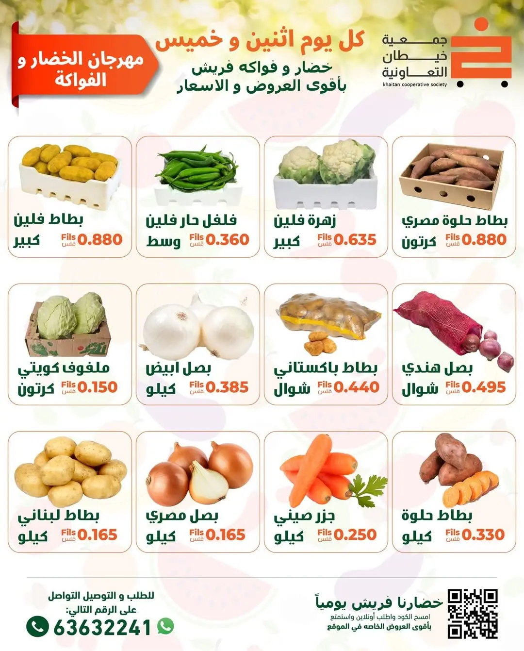 عروض جمعية خيطان التعاونية الكويت الاثنين 12 يناير 2026 عروض مهرجان الخضار والفواكه