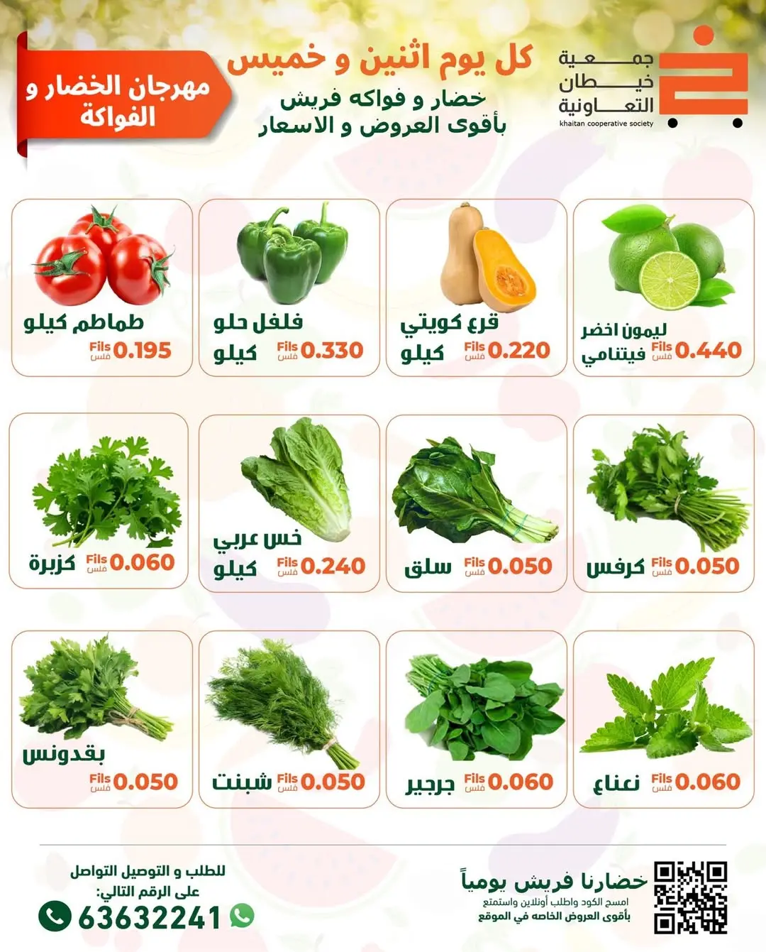 عروض جمعية خيطان التعاونية الكويت الاثنين 12 يناير 2026 عروض مهرجان الخضار والفواكه