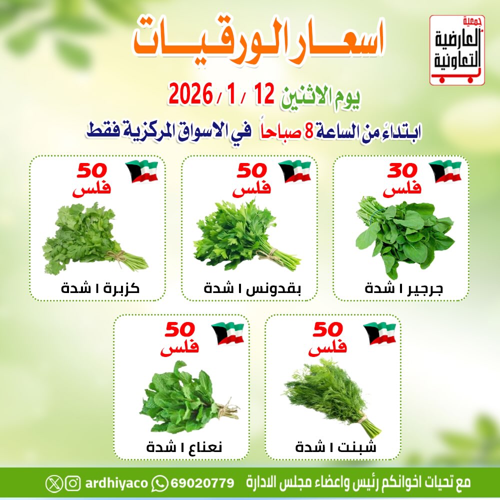 عروض جمعية العارضية التعاونية الكويت الاثنين 12 يناير 2026 عروض الخضار والفواكه