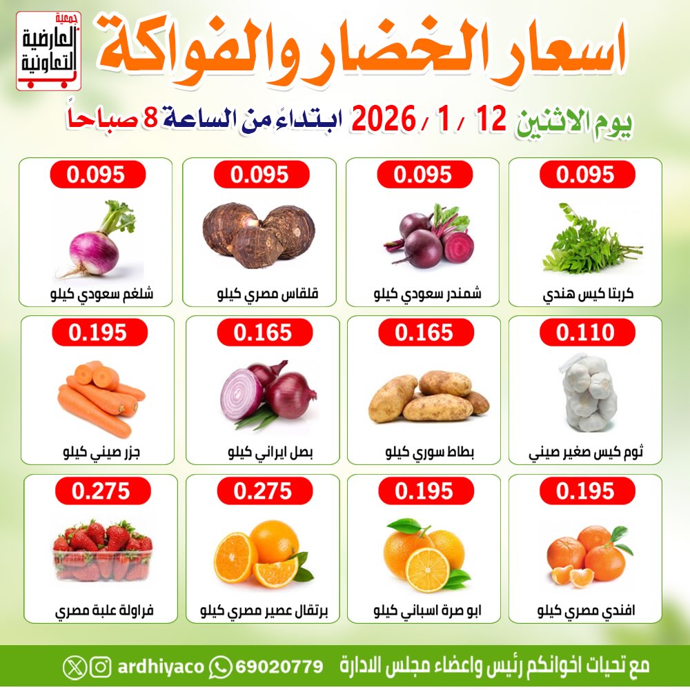 عروض جمعية العارضية التعاونية الكويت الاثنين 12 يناير 2026 عروض الخضار والفواكه