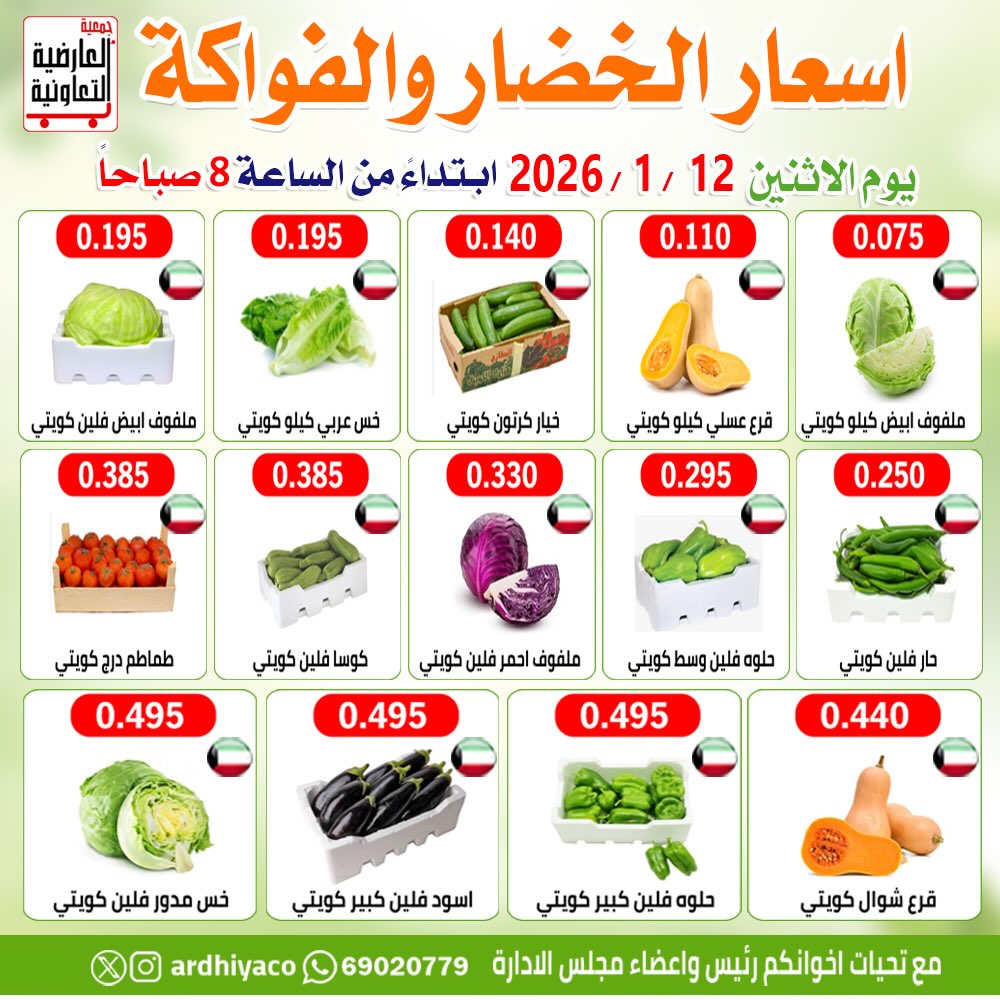 عروض جمعية العارضية التعاونية الكويت الاثنين 12 يناير 2026 عروض الخضار والفواكه